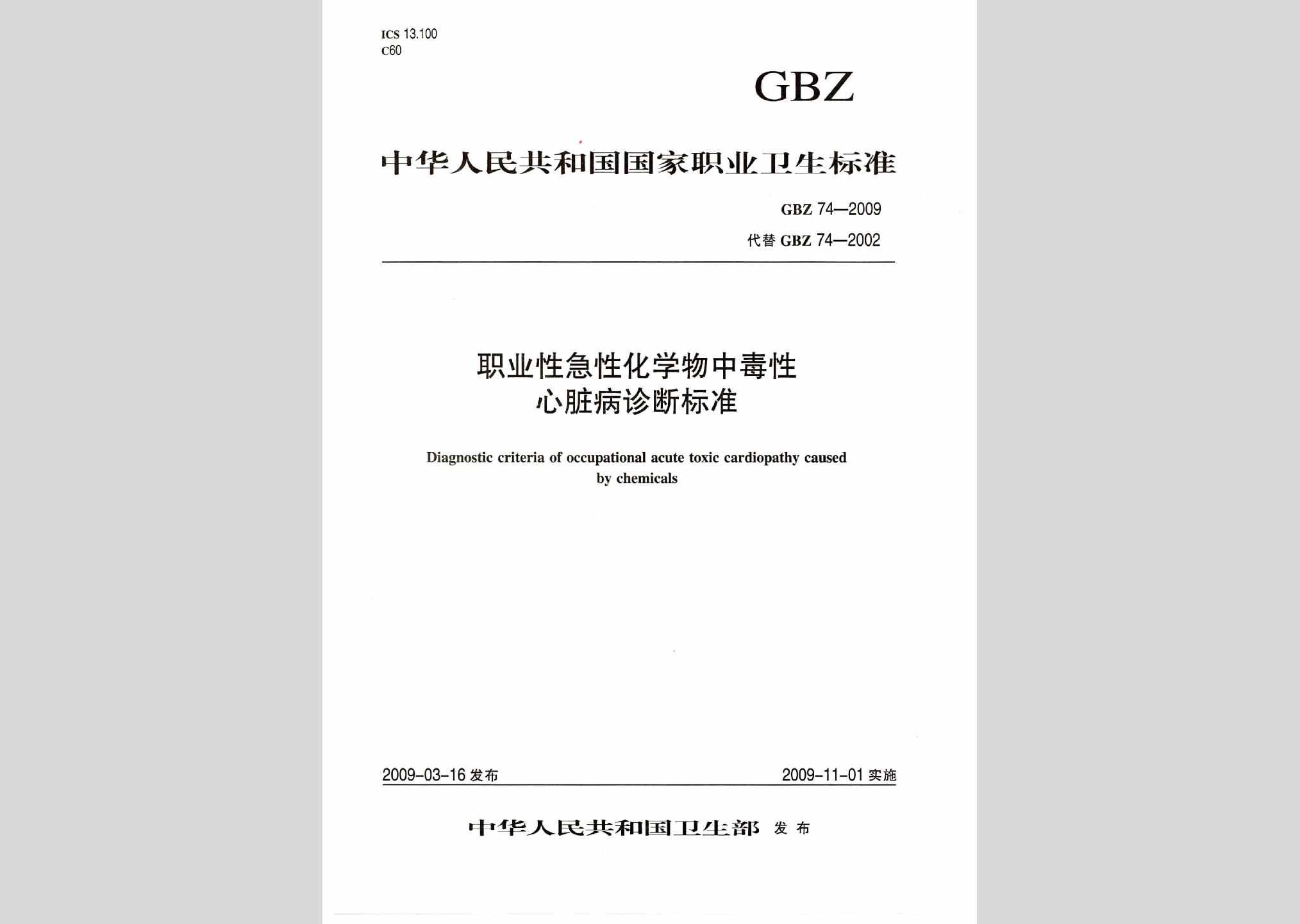GBZ74-2009：职业性急性化学物中毒性心脏病诊断标准