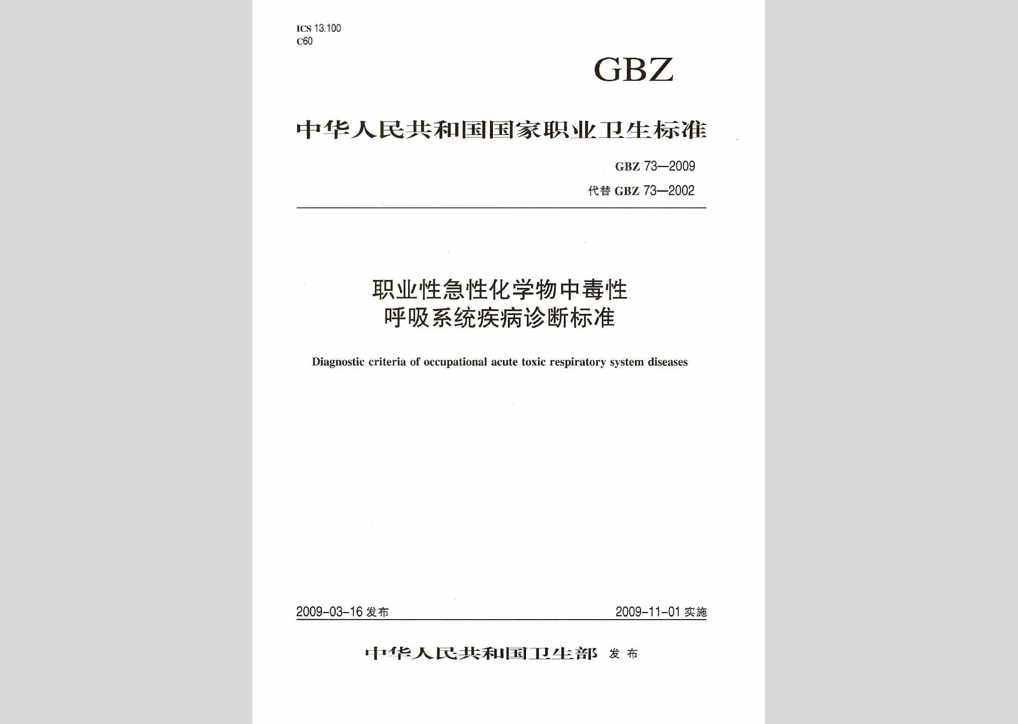 GBZ73-2009：职业性急性化学物中毒性呼吸系统疾病诊断标准