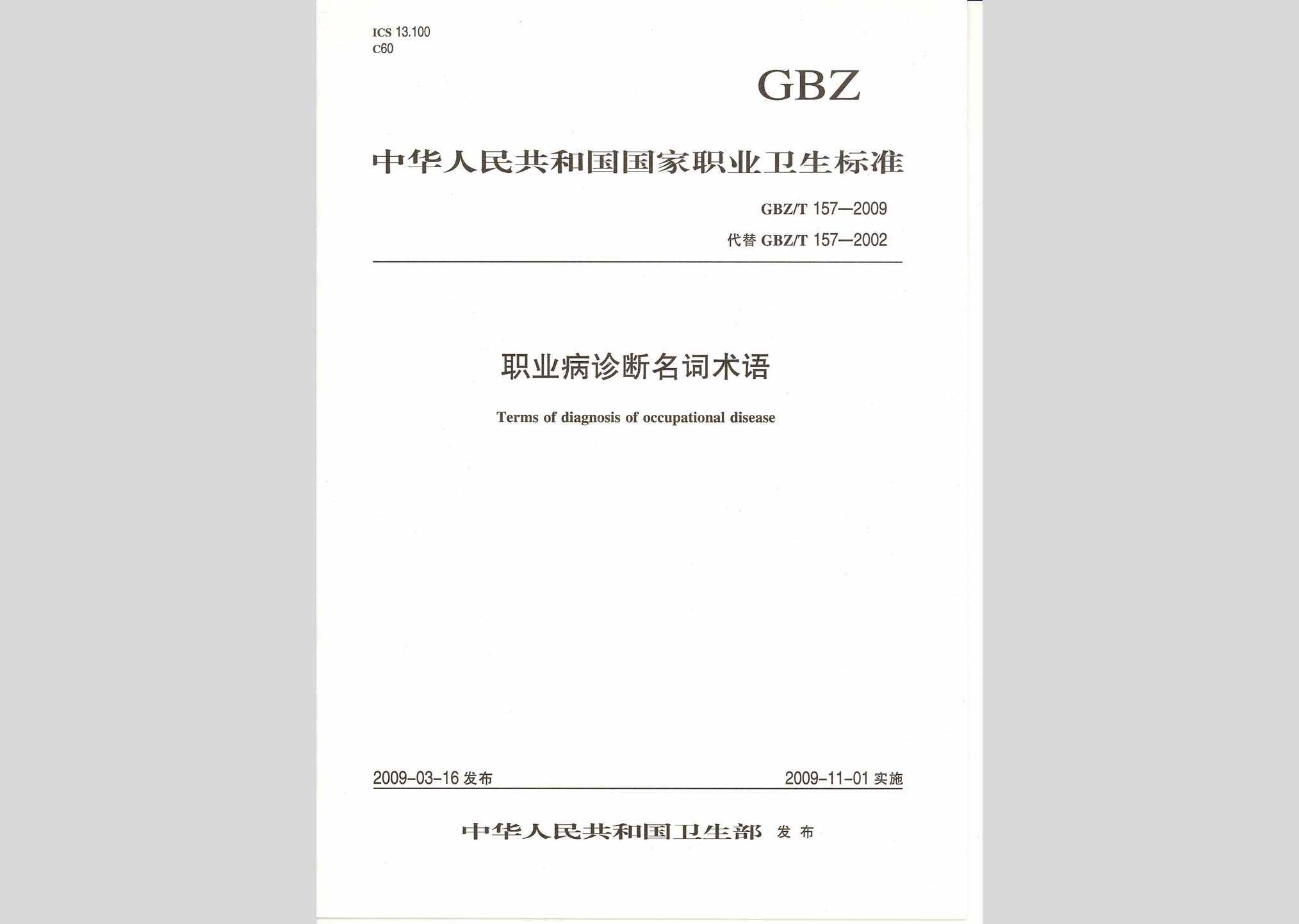GBZ/T157-2009：职业病诊断名词术语