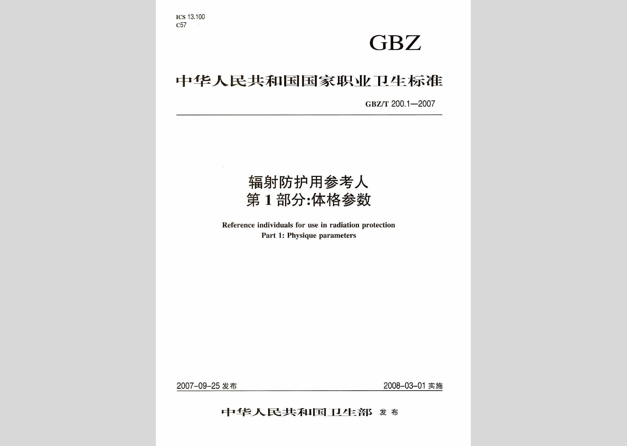 GBZ/T200.1-2007：辐射防护用参考人第1部分:体格参数