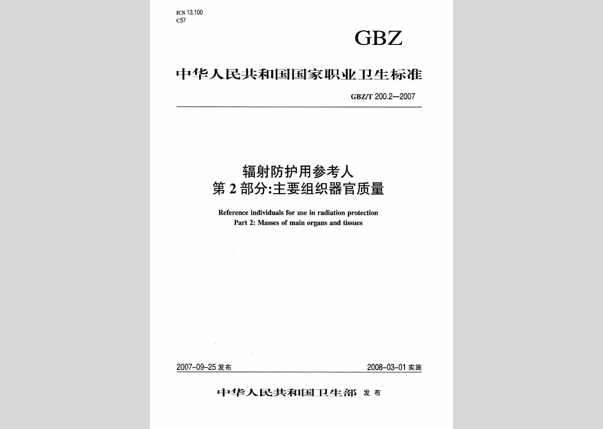 GBZ/T200.2-2007：辐射防护用参考人第2部分:主要组织器官质量