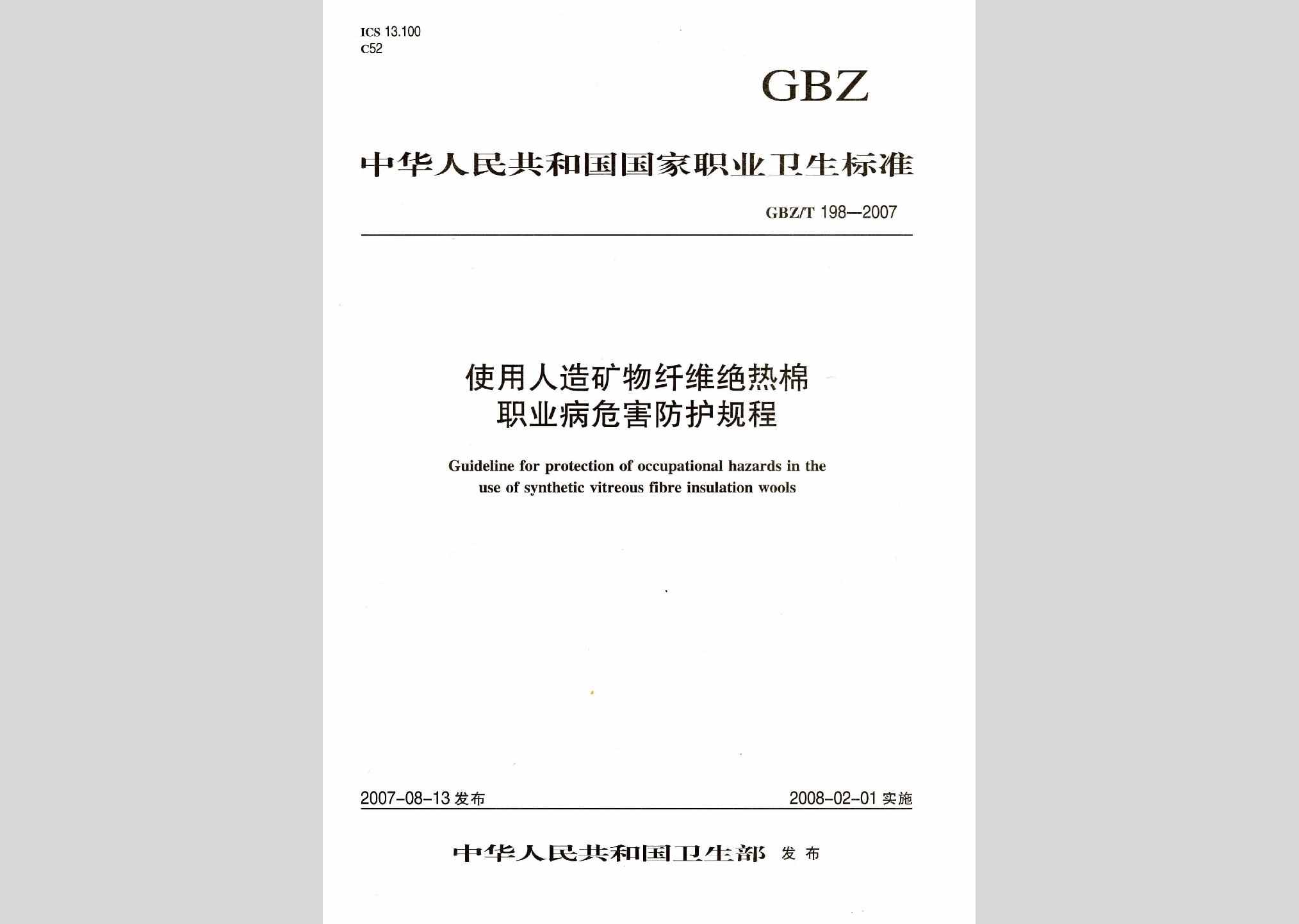 GBZ/T198-2007：使用人造矿物纤维绝热棉职业病危害防护规程