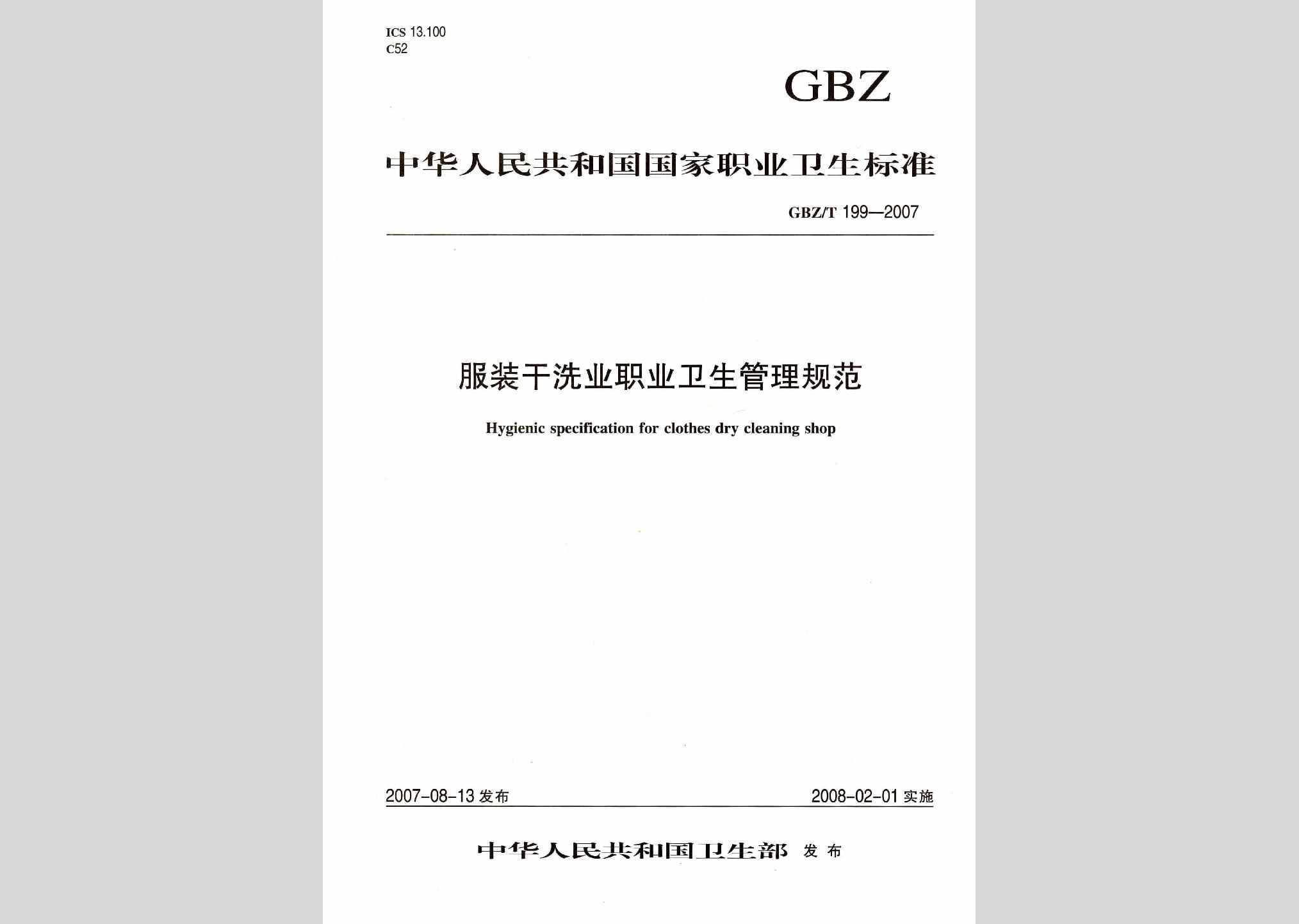 GBZ/T199-2007：服装干洗业职业卫生管理规范