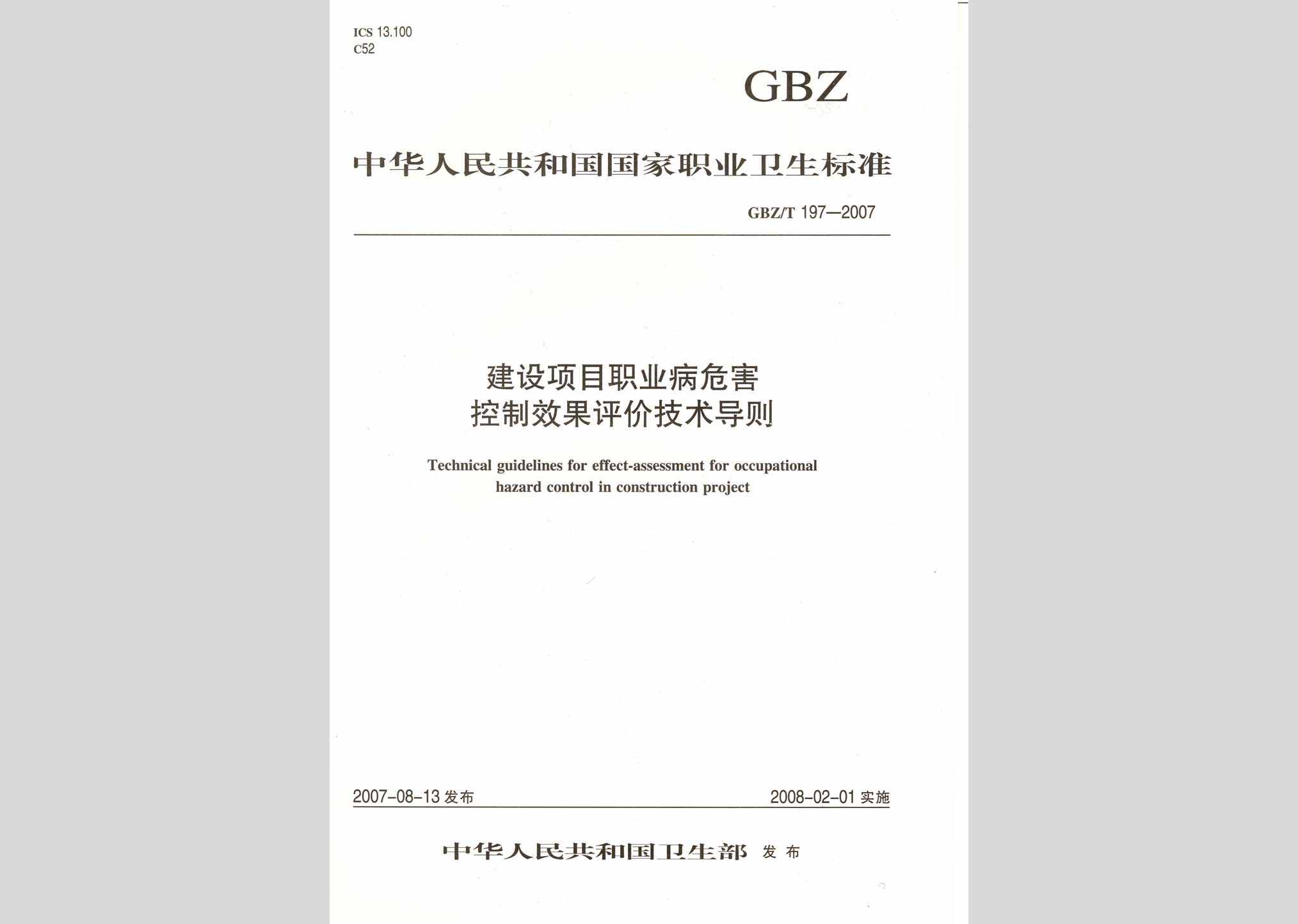 GBZ/T197-2007：建设项目职业病危害控制效果评价技术导则