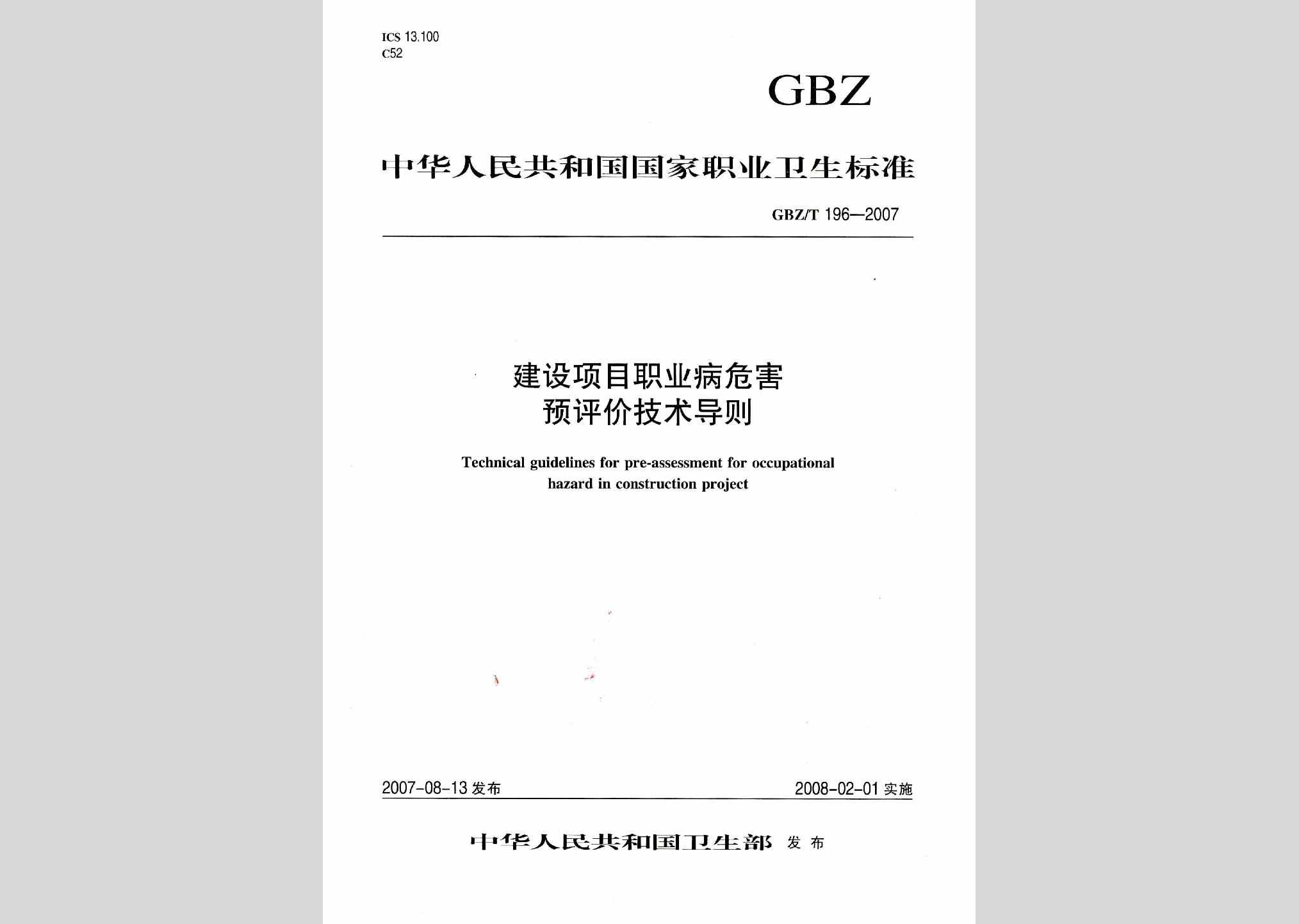 GBZ/T196-2007：建设项目职业病危害预评价技术导则