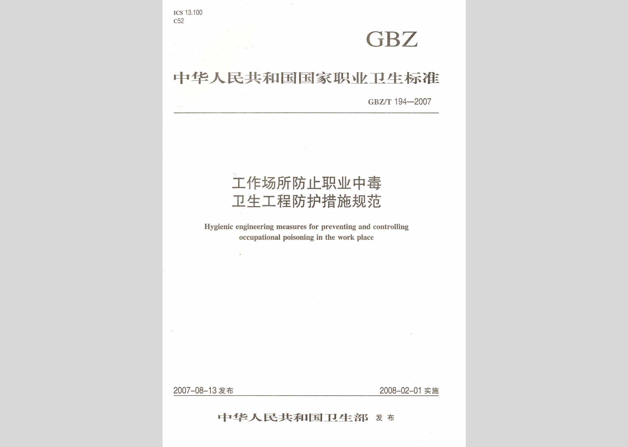 GBZ/T194-2007：工作场所防止职业中毒卫生工程防护措施规范
