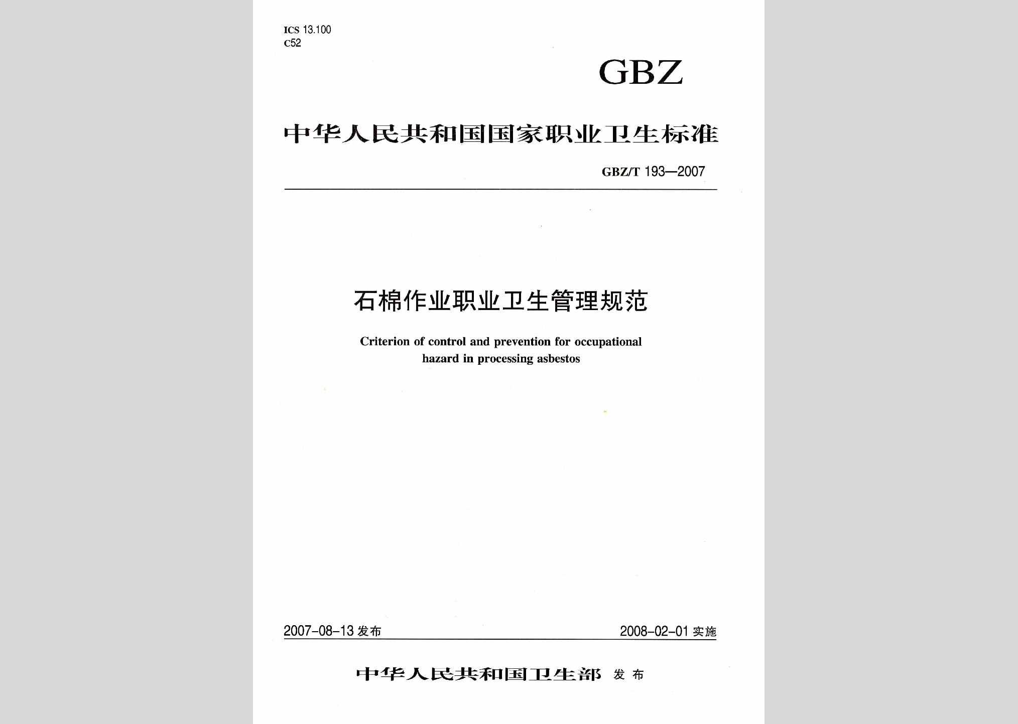 GBZ/T193-2007：石棉作业职业卫生管理规范