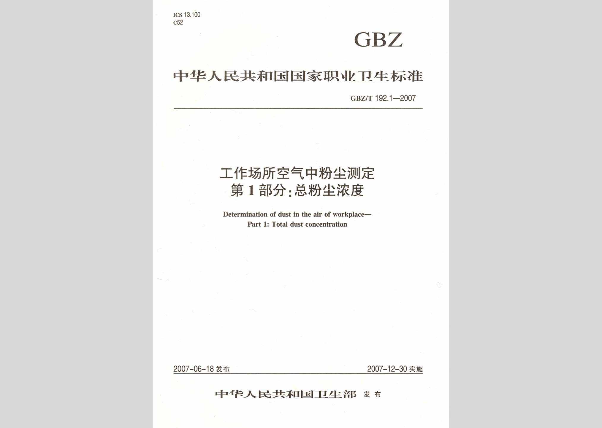 GBZ/T192.1-2007：工作场所空气中粉尘测定第1部分:总粉尘浓度