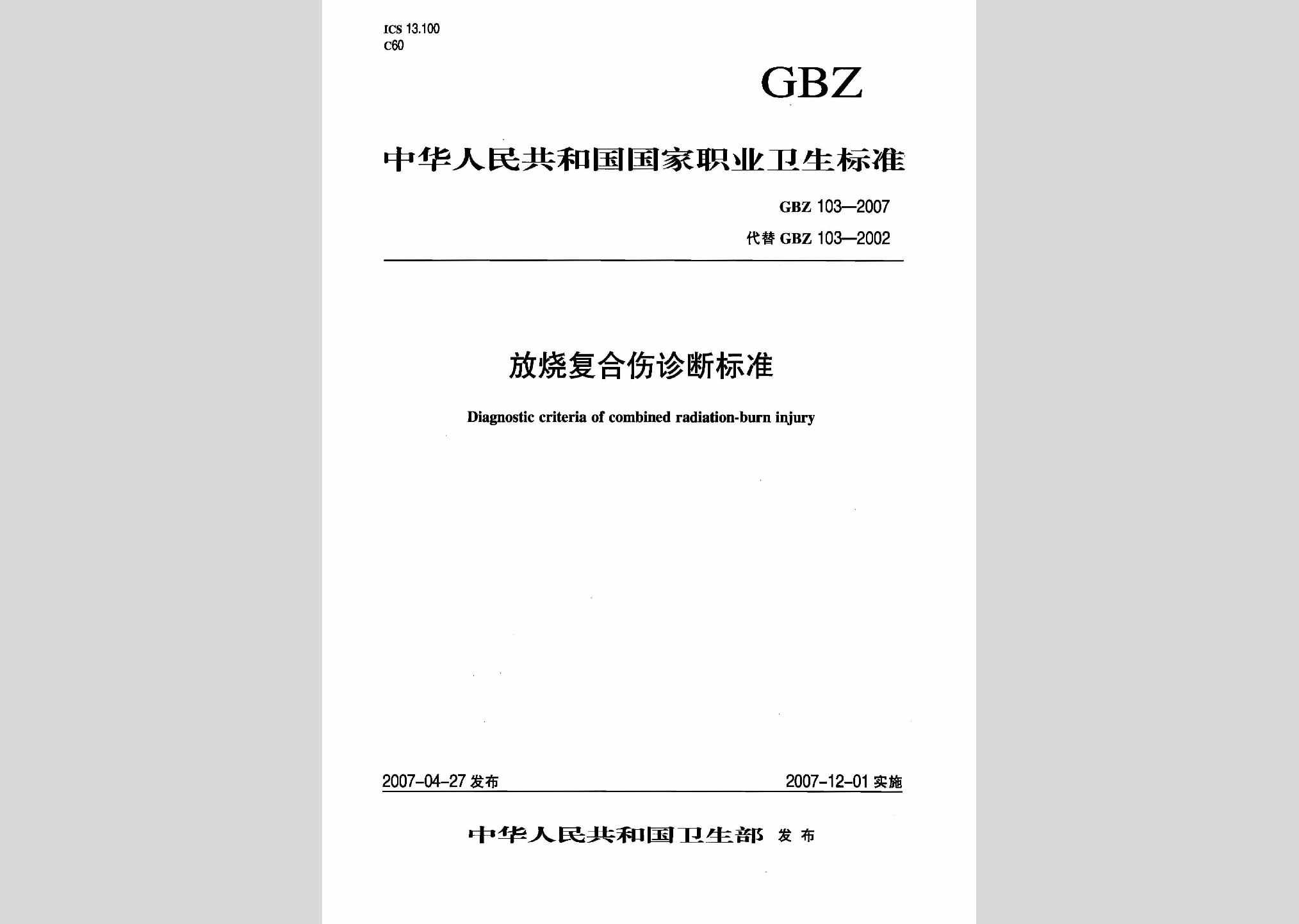 GBZ103-2007：放烧复合伤诊断标准