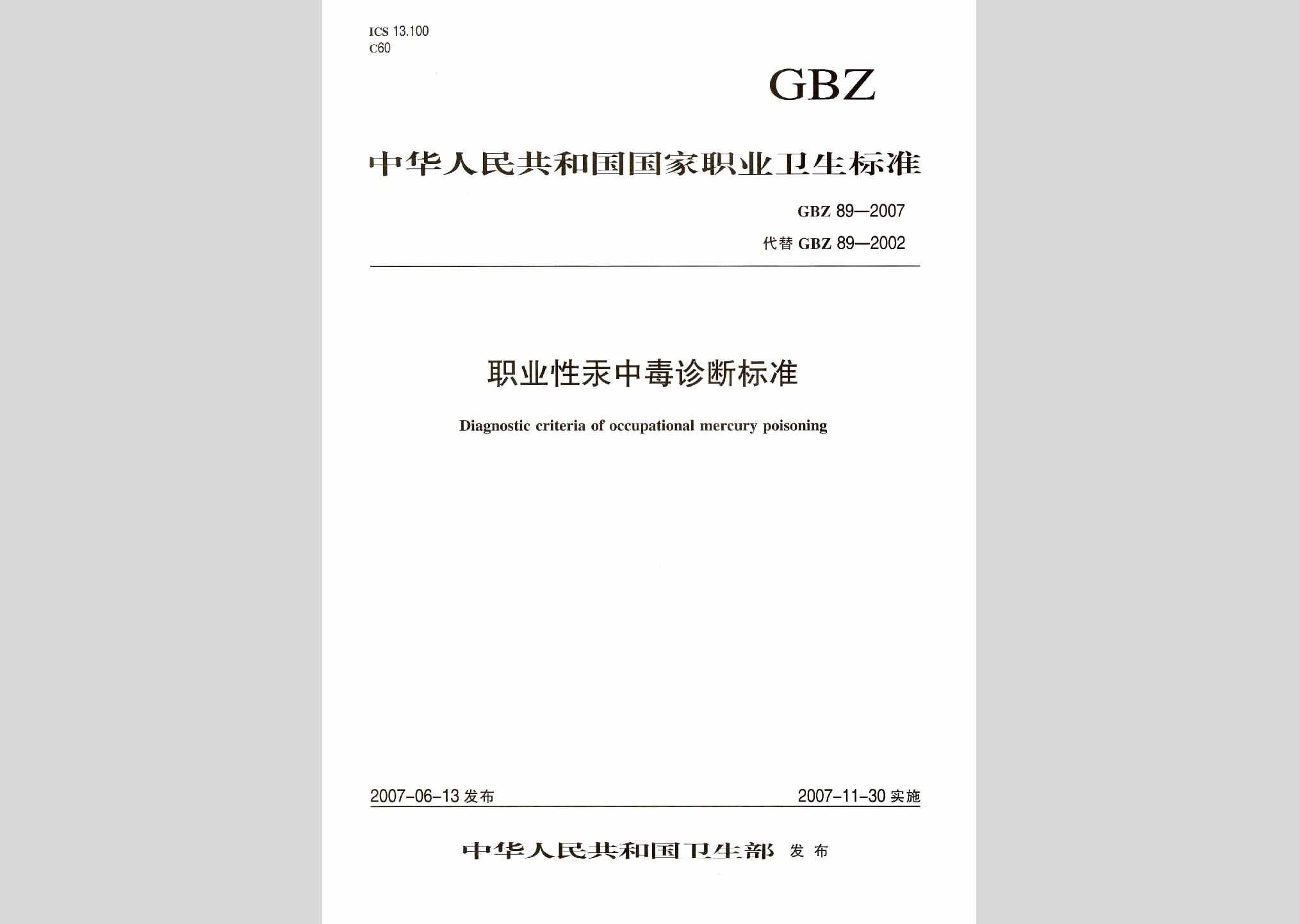 GBZ89-2007：职业性汞中毒诊断标准