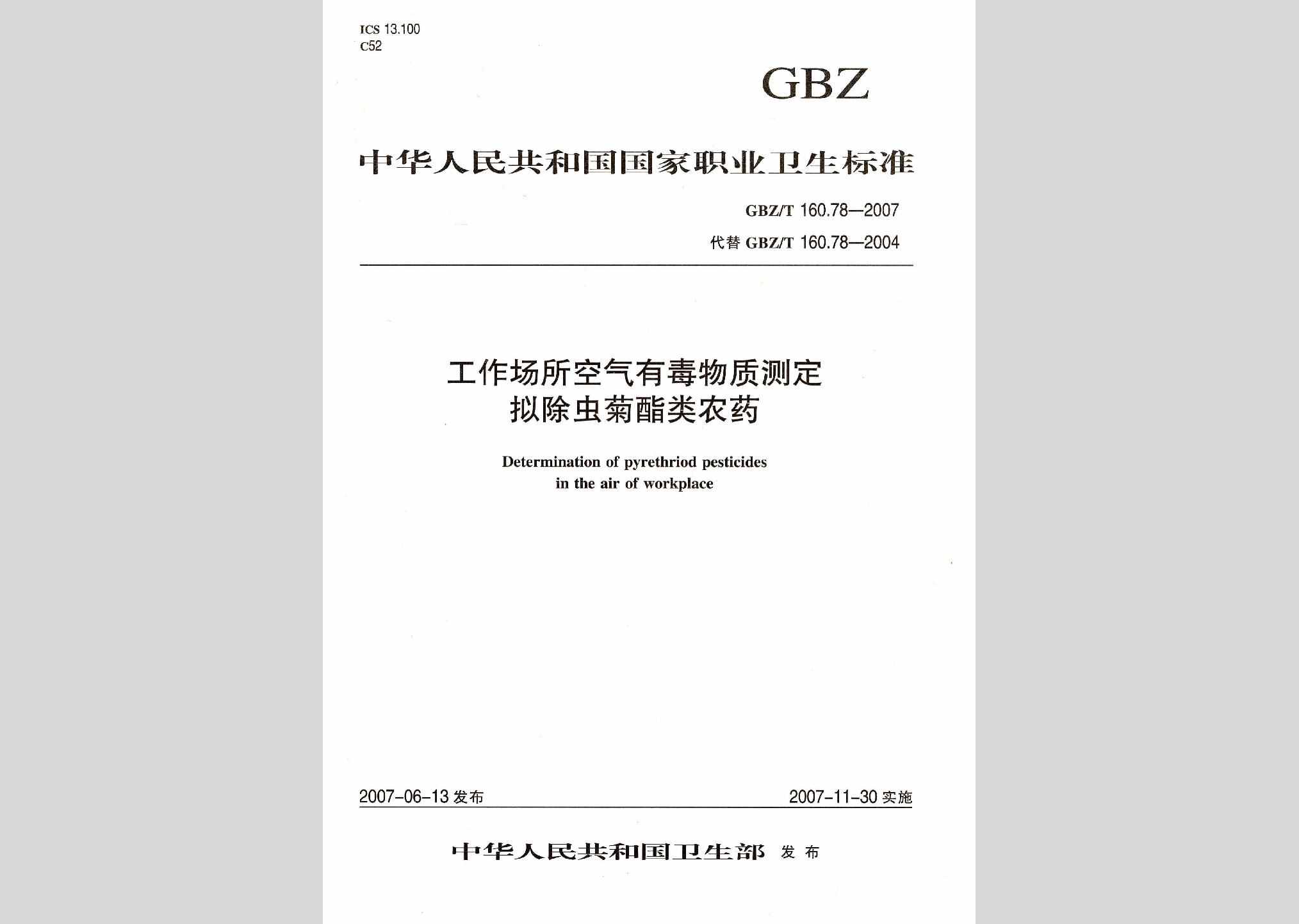 GBZ/T160.78-2007：工作场所空气有毒物质测定拟除虫菊脂类农药
