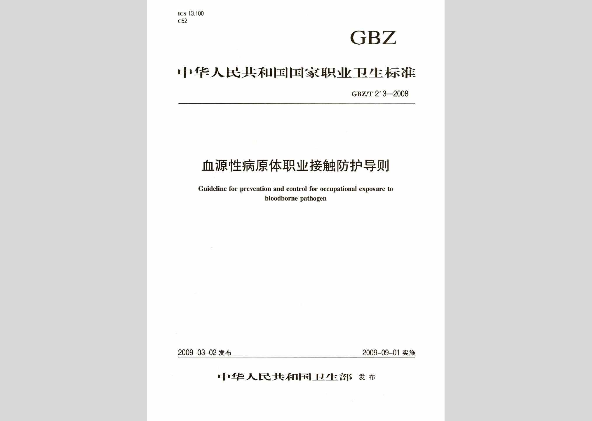 GBZ/T213-2008：血源性病原体职业接触防护导则