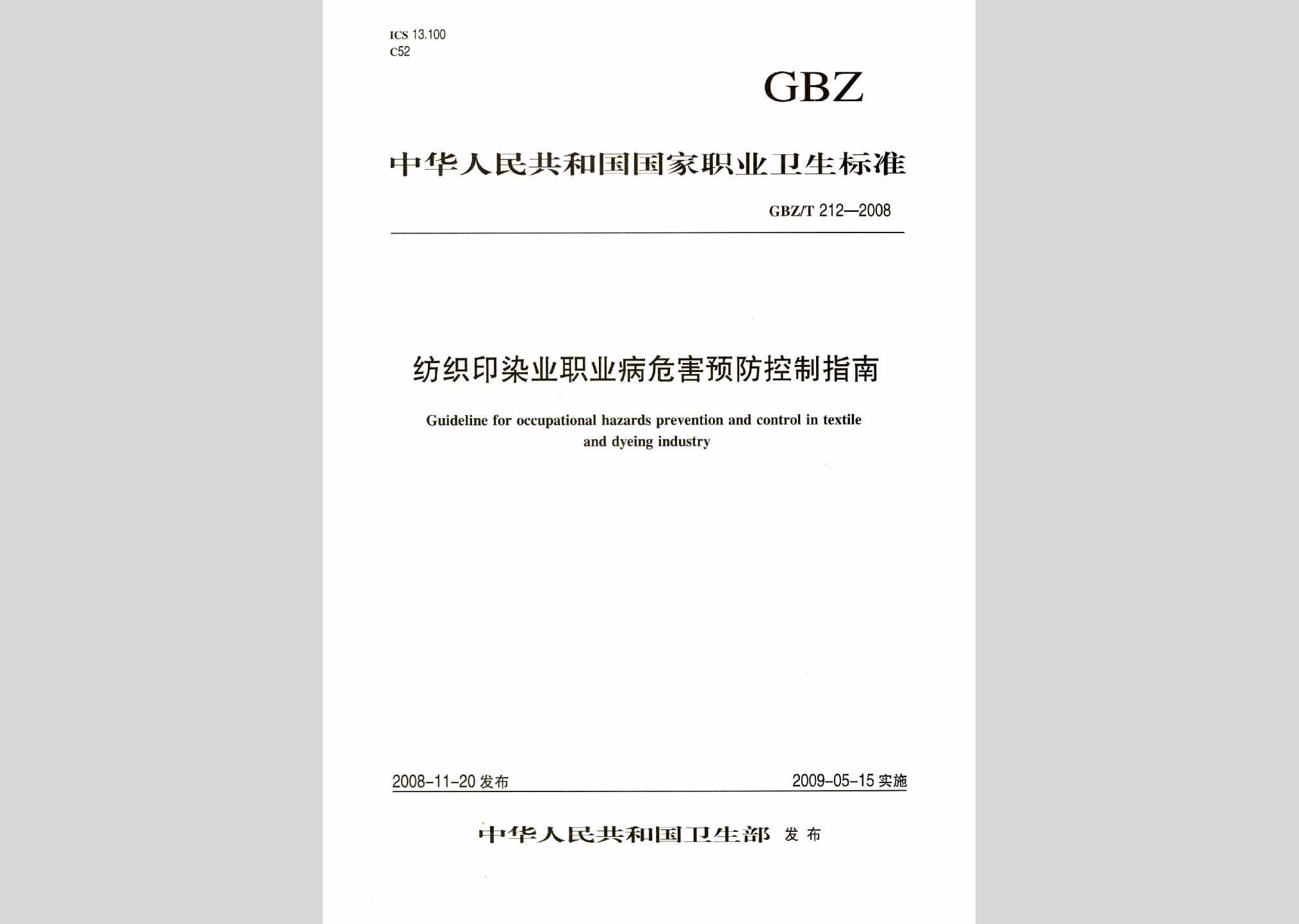 GBZ/T212-2008：纺织印染业职业病危害预防控制指南