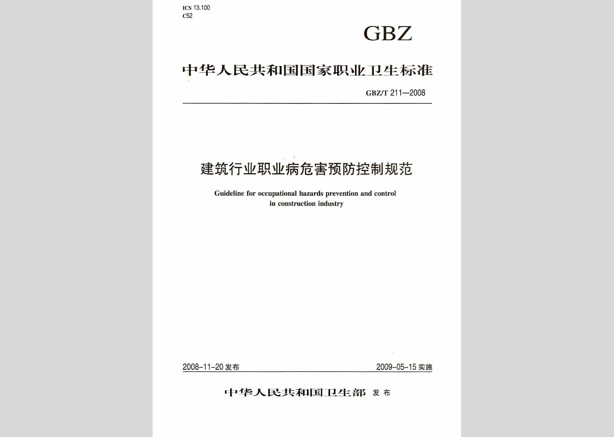 GBZ/T211-2008：建筑行业职业病危害预防控制规范