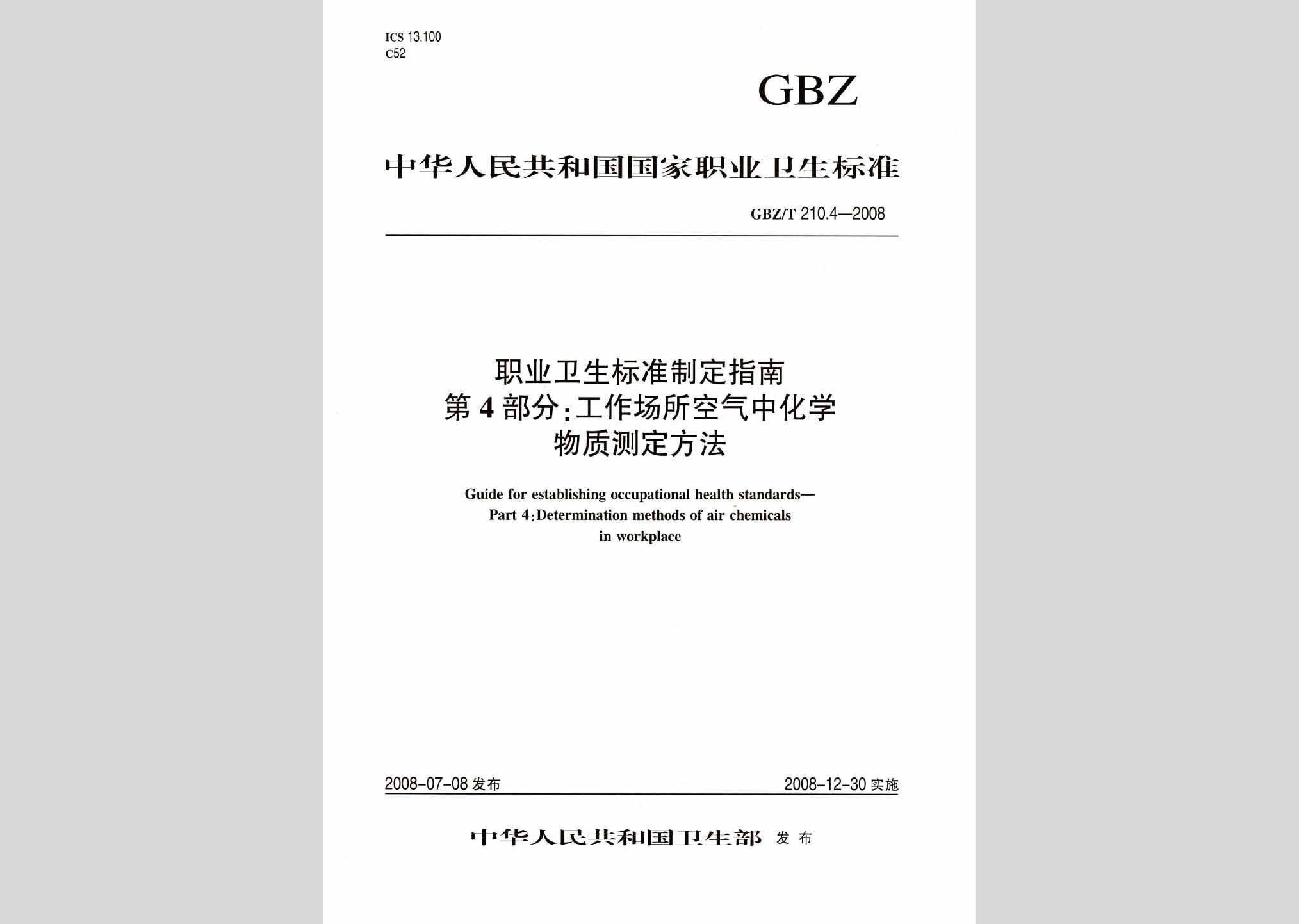 GBZ/T210.4-2008：职业卫生标准制定指南第4部分:工作场所空气中化学物质测定方法
