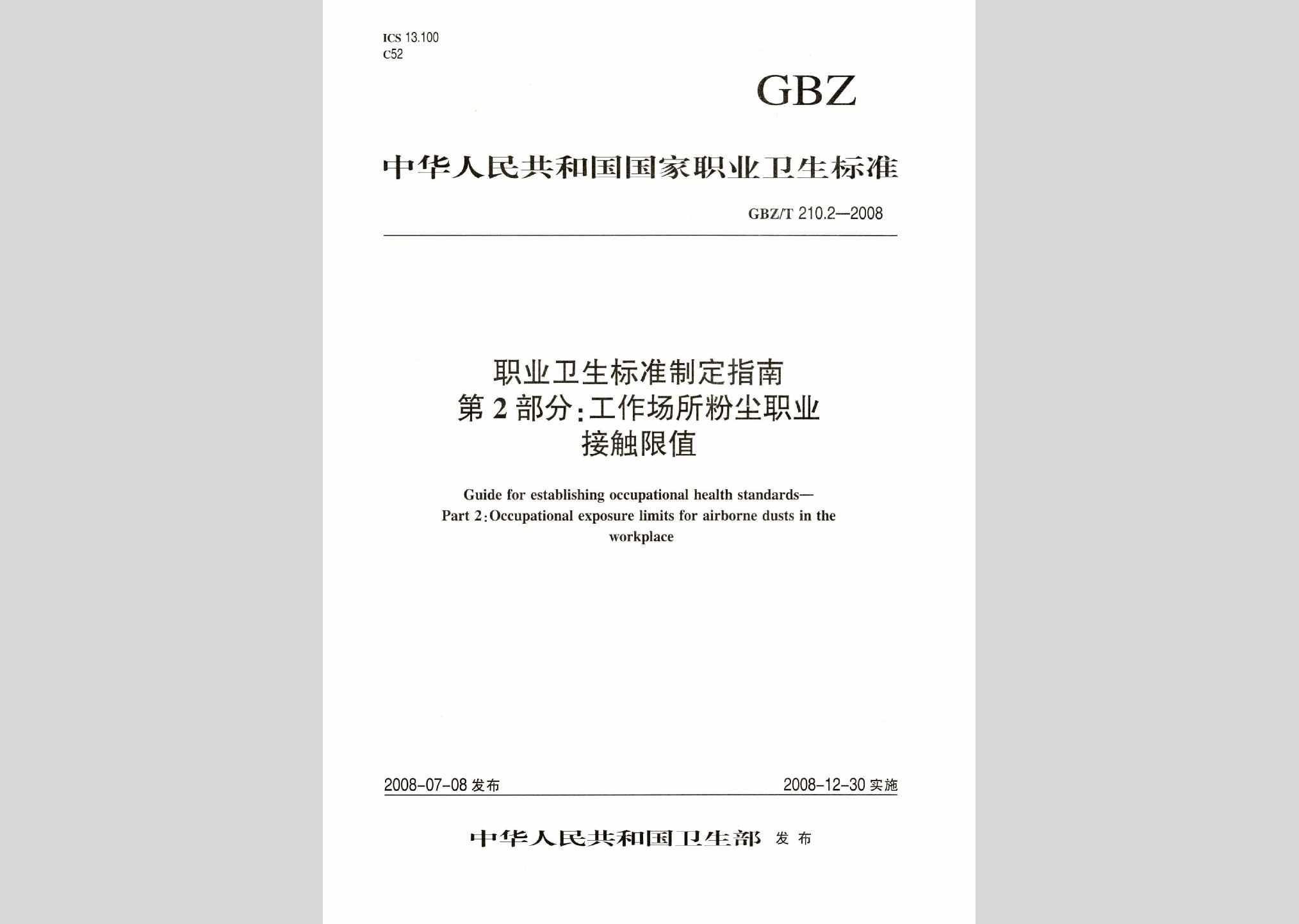 GBZ/T210.2-2008：职业卫生标准制定指南第2部分:工作场所粉尘质职业接触限值