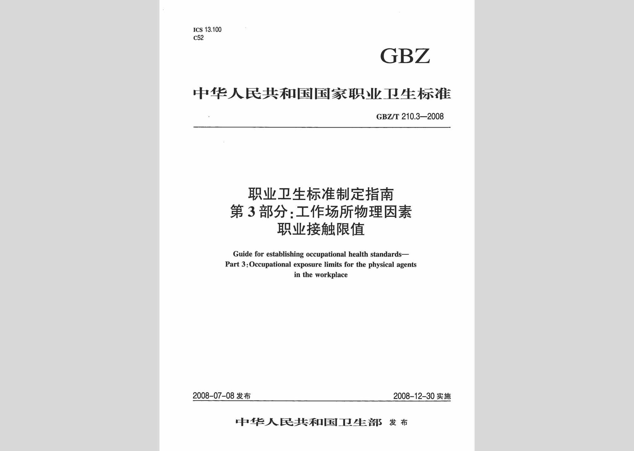 GBZ/T210.3-2008：职业卫生标准制定指南第3部分:工作场所物理因素职业接触限值