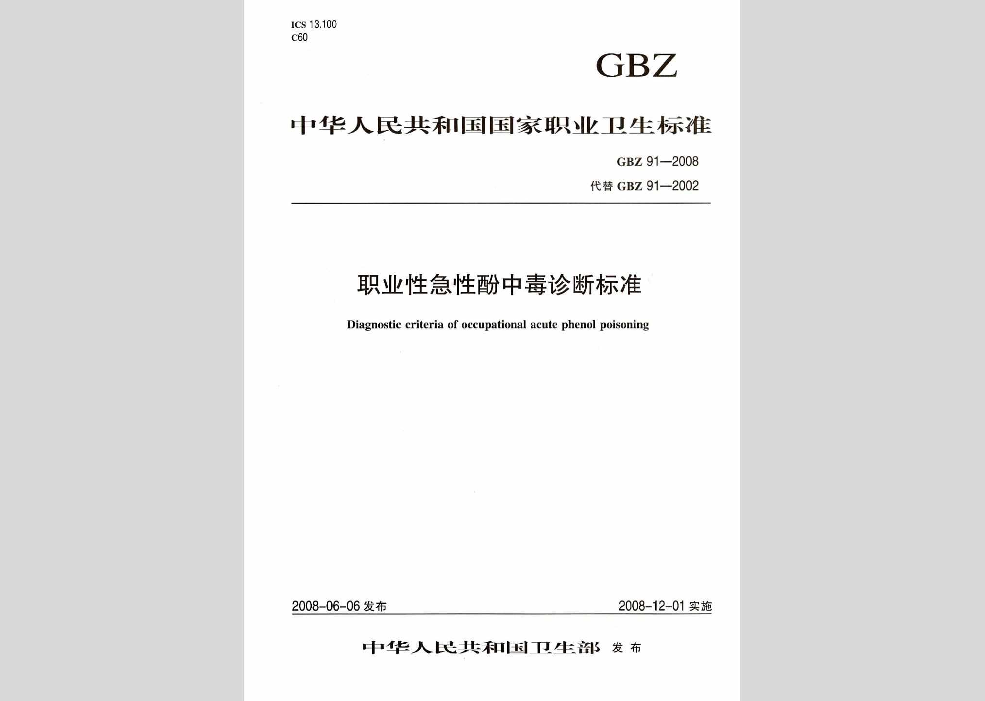 GBZ91-2008：职业性急性酚中毒诊断标准