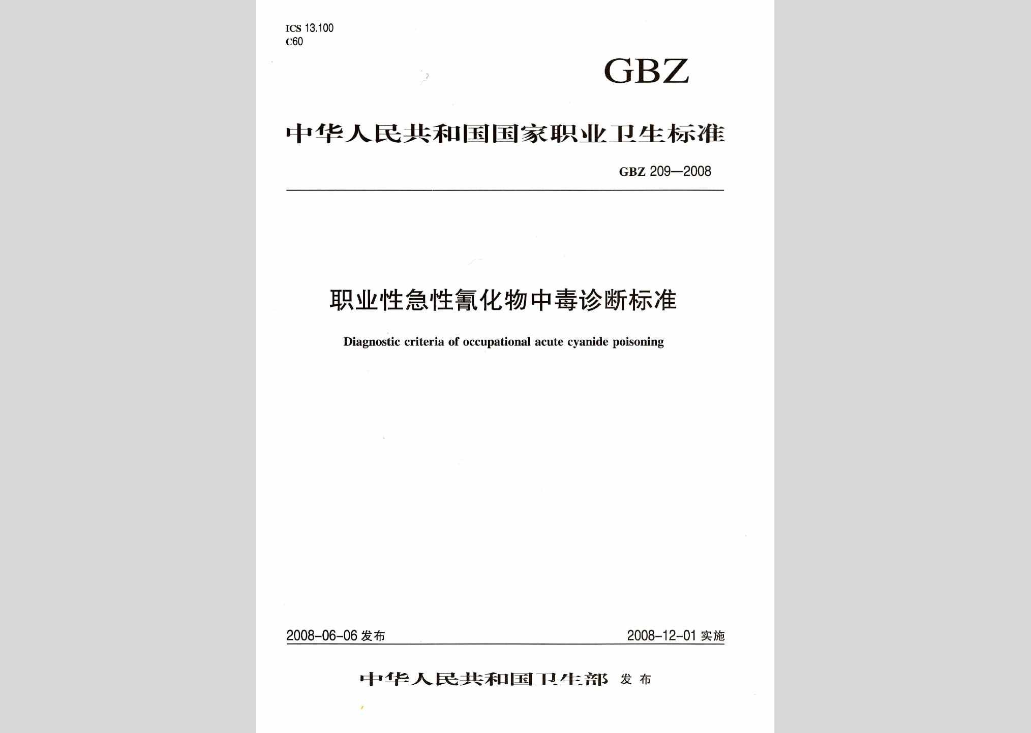 GBZ209-2008：职业性急性氰化物中毒诊断标准