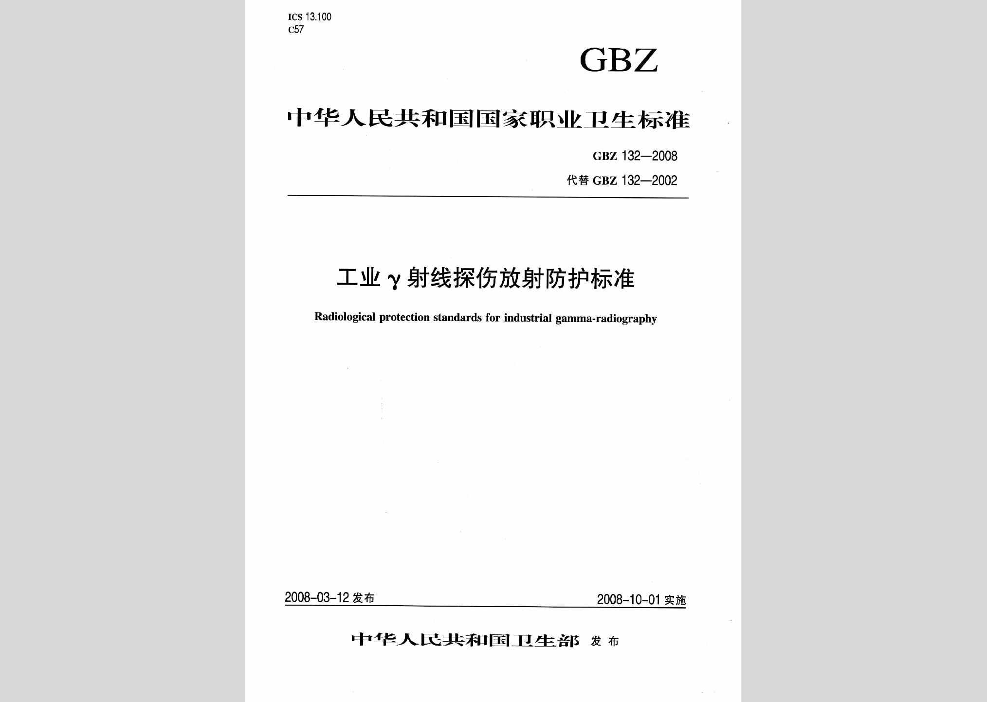 GBZ132-2008：工业γ射线探伤放射防护标准