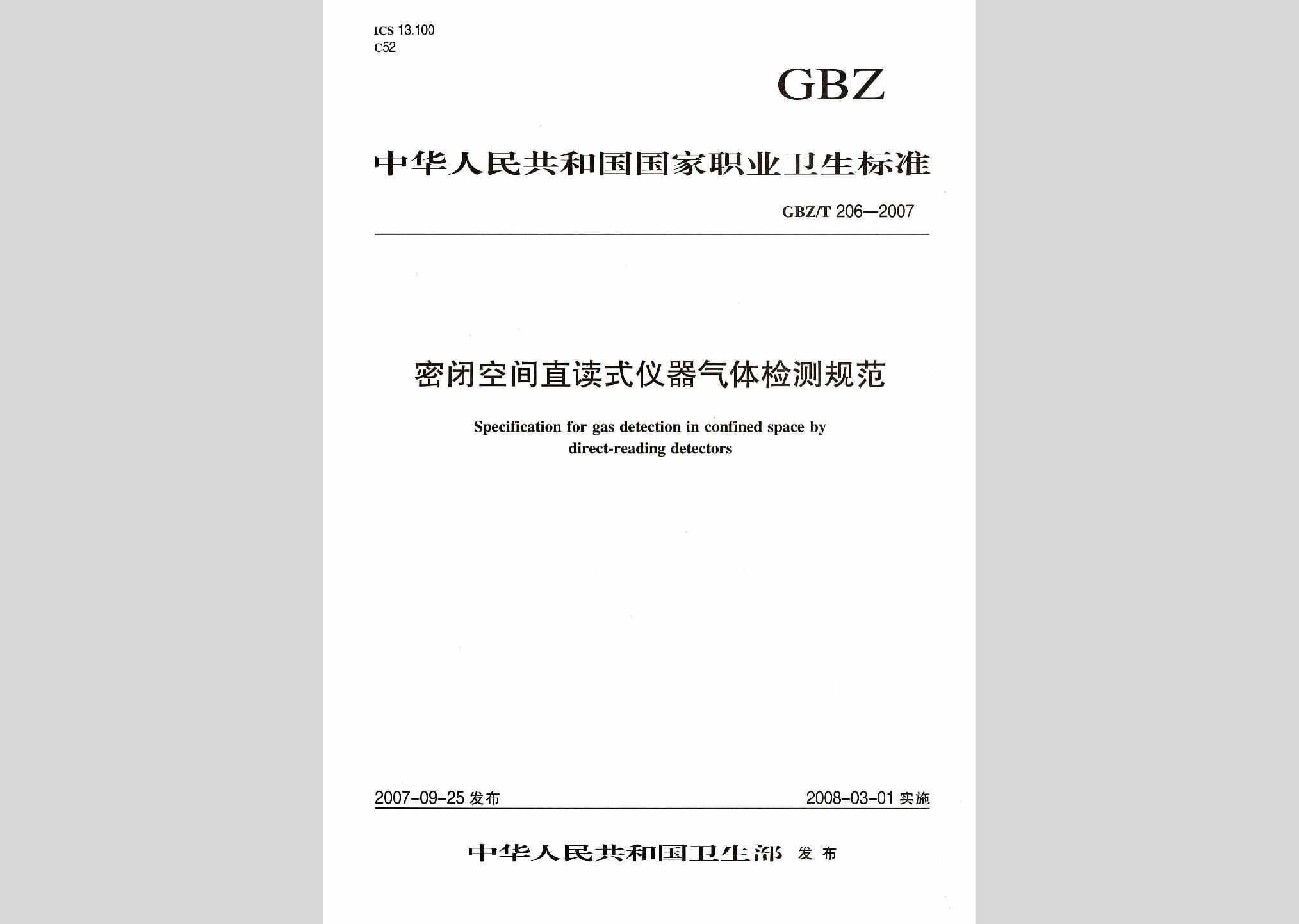 GBZ/T206-2007：密闭空间直读式仪器气体检测规范