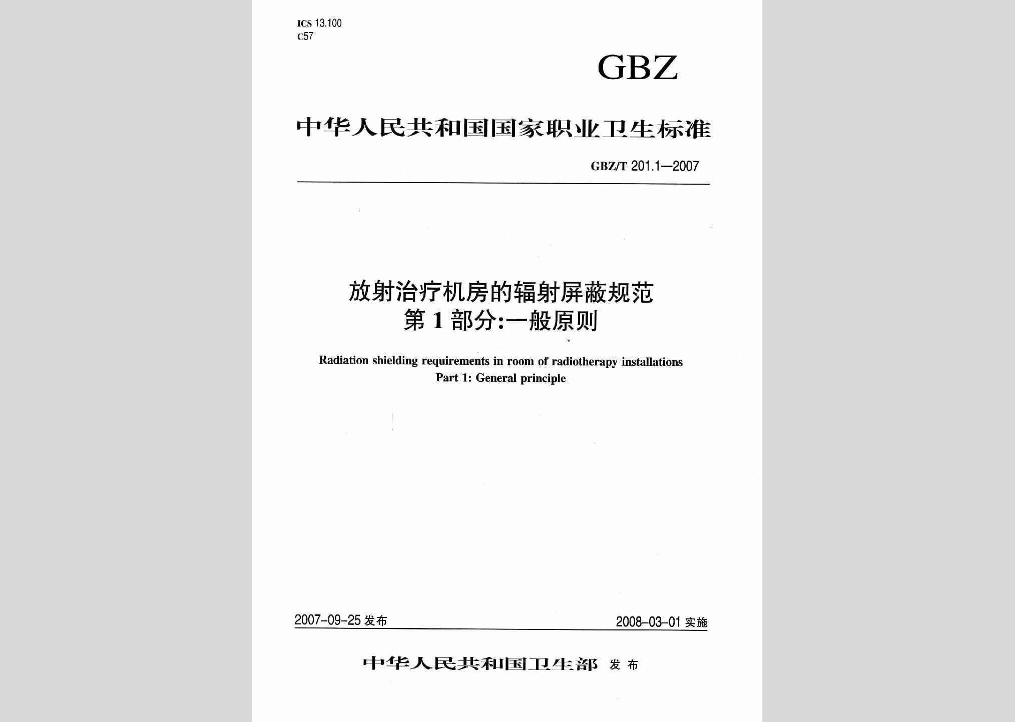 GBZ/T201.1-2007：放射治疗机房的辐射屏蔽规范第1部分:一般原则