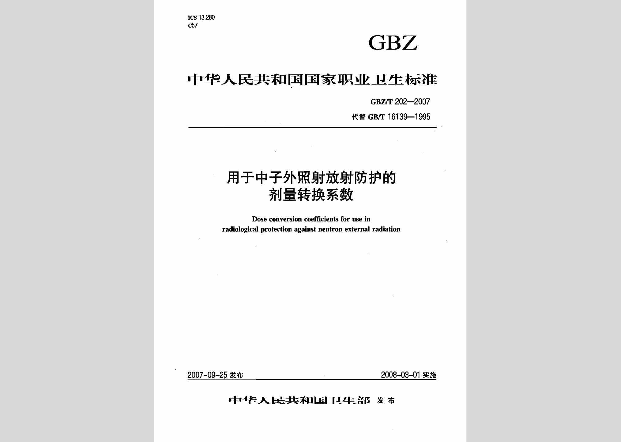 GBZ/T202-2007：用于中子外照射放射防护的剂量转换系数