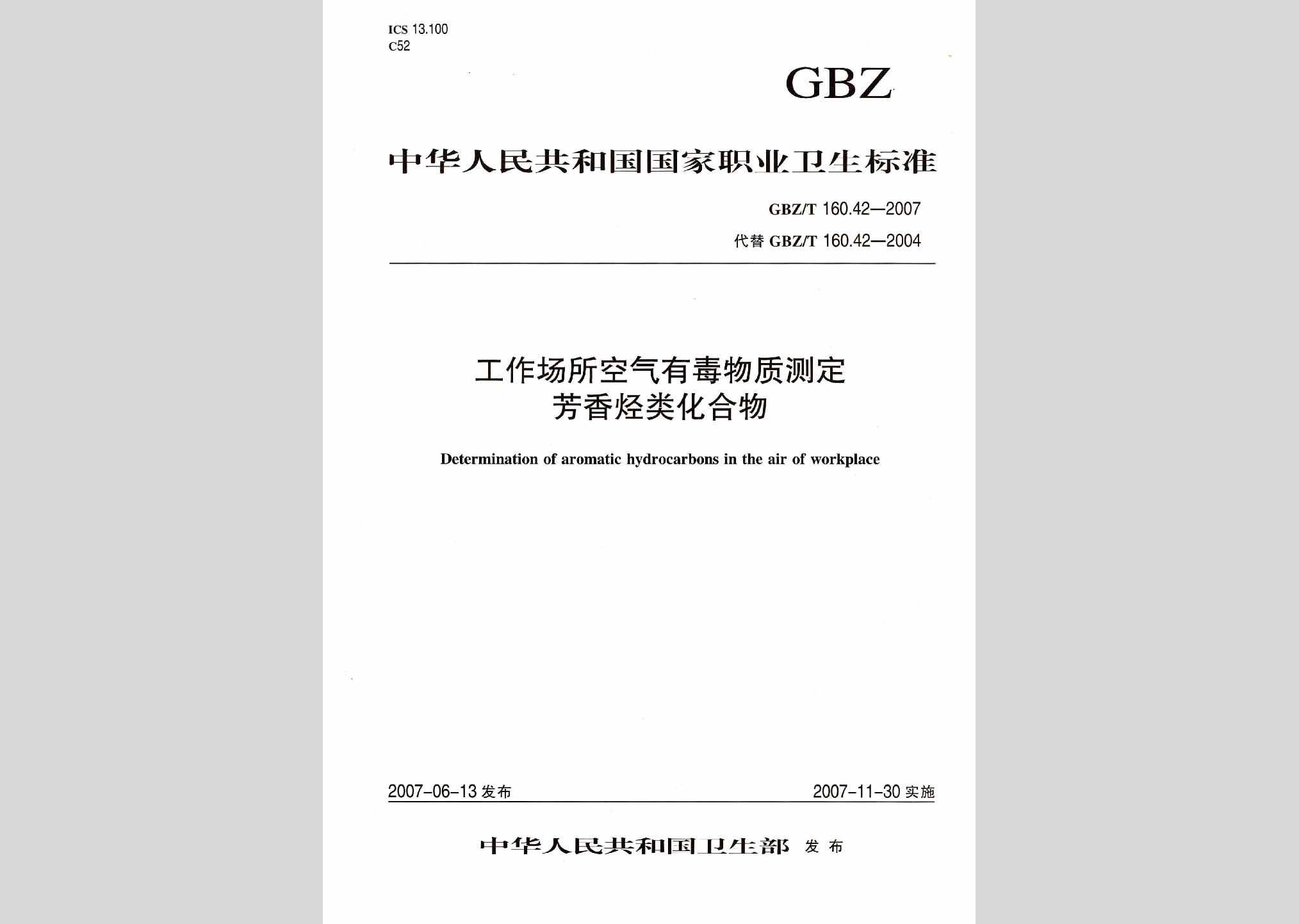 GBZ/T160.42-2007：工作场所空气有毒物质测定芳香烃类化合物