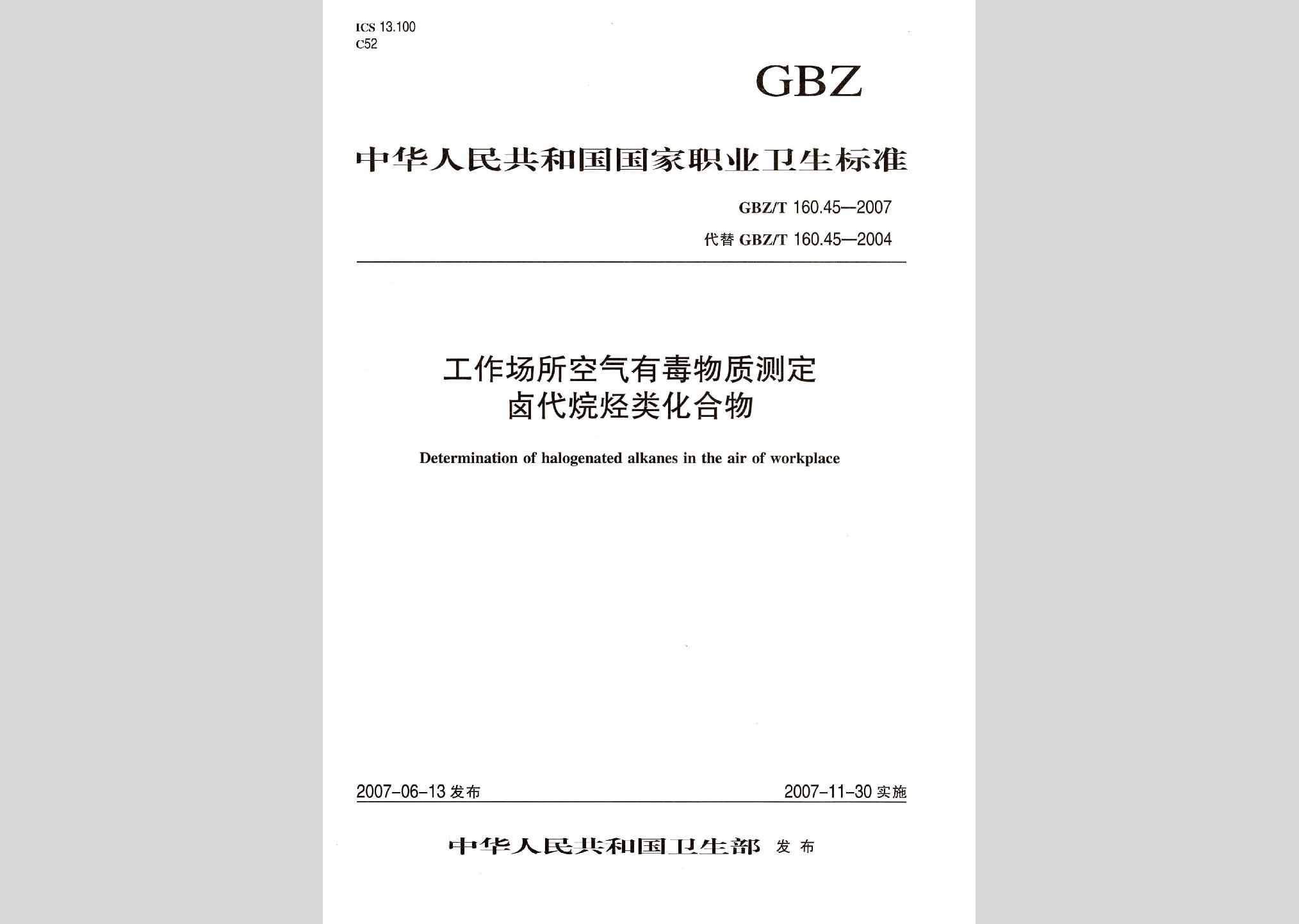 GBZ/T160.45-2007：工作场所空气有毒物质测定卤代烷烃类化合物