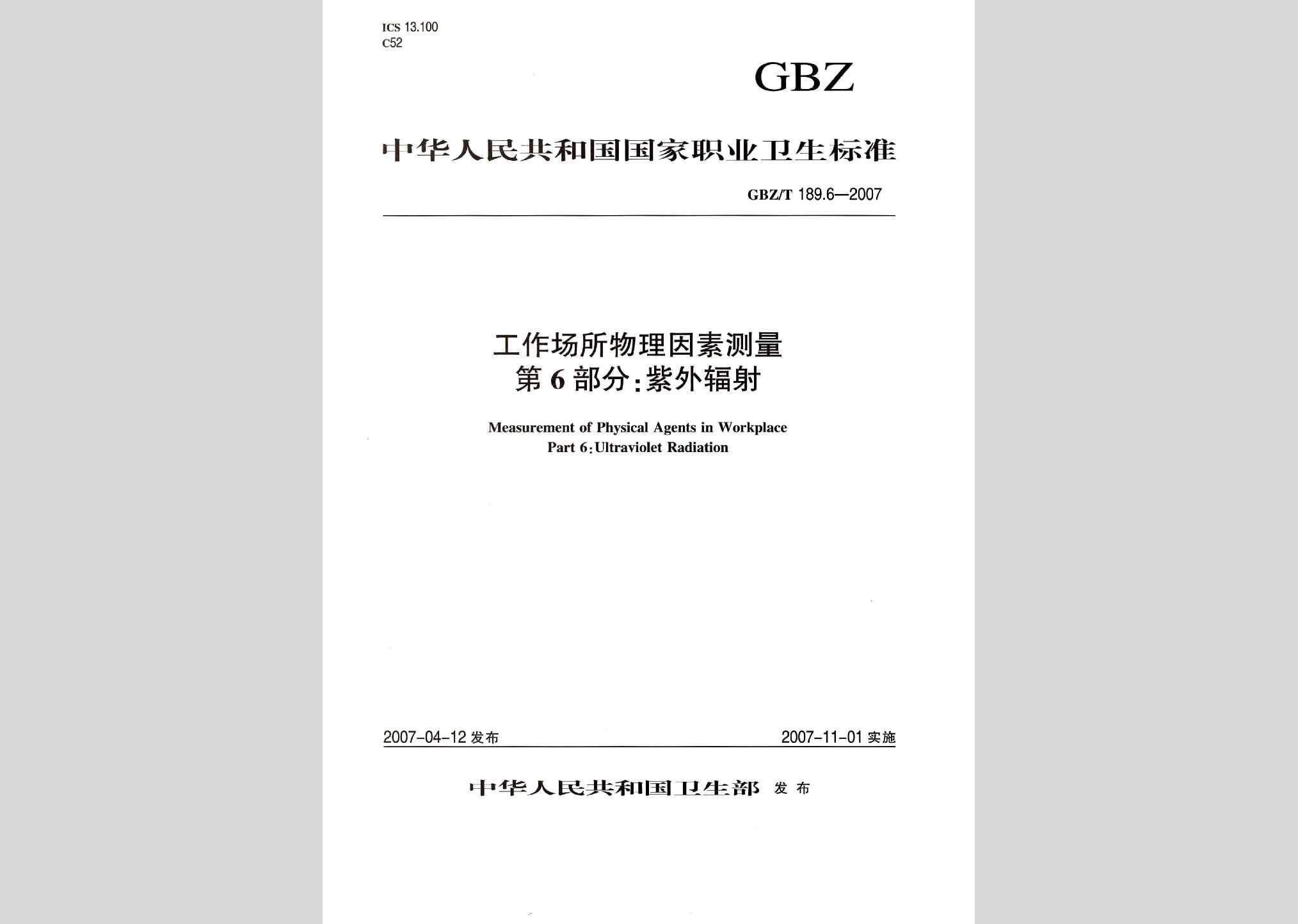 GBZ/T189.6-2007：工作场所物理因素测量第6部分:紫外辐射