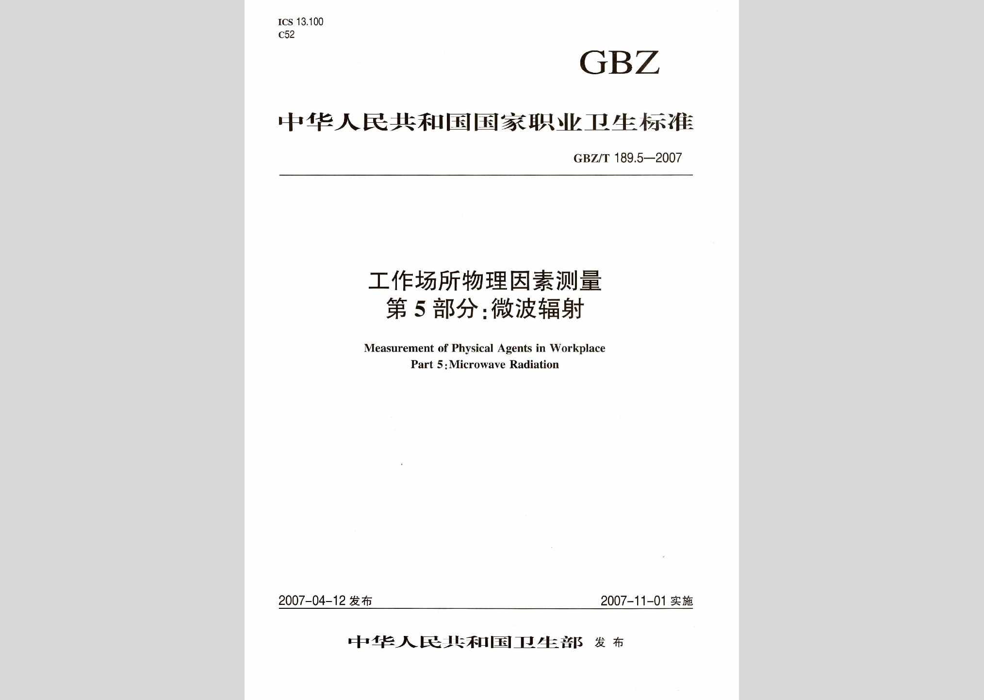 GBZ/T189.5-2007：工作场所物理因素测量第5部分:微波辐射