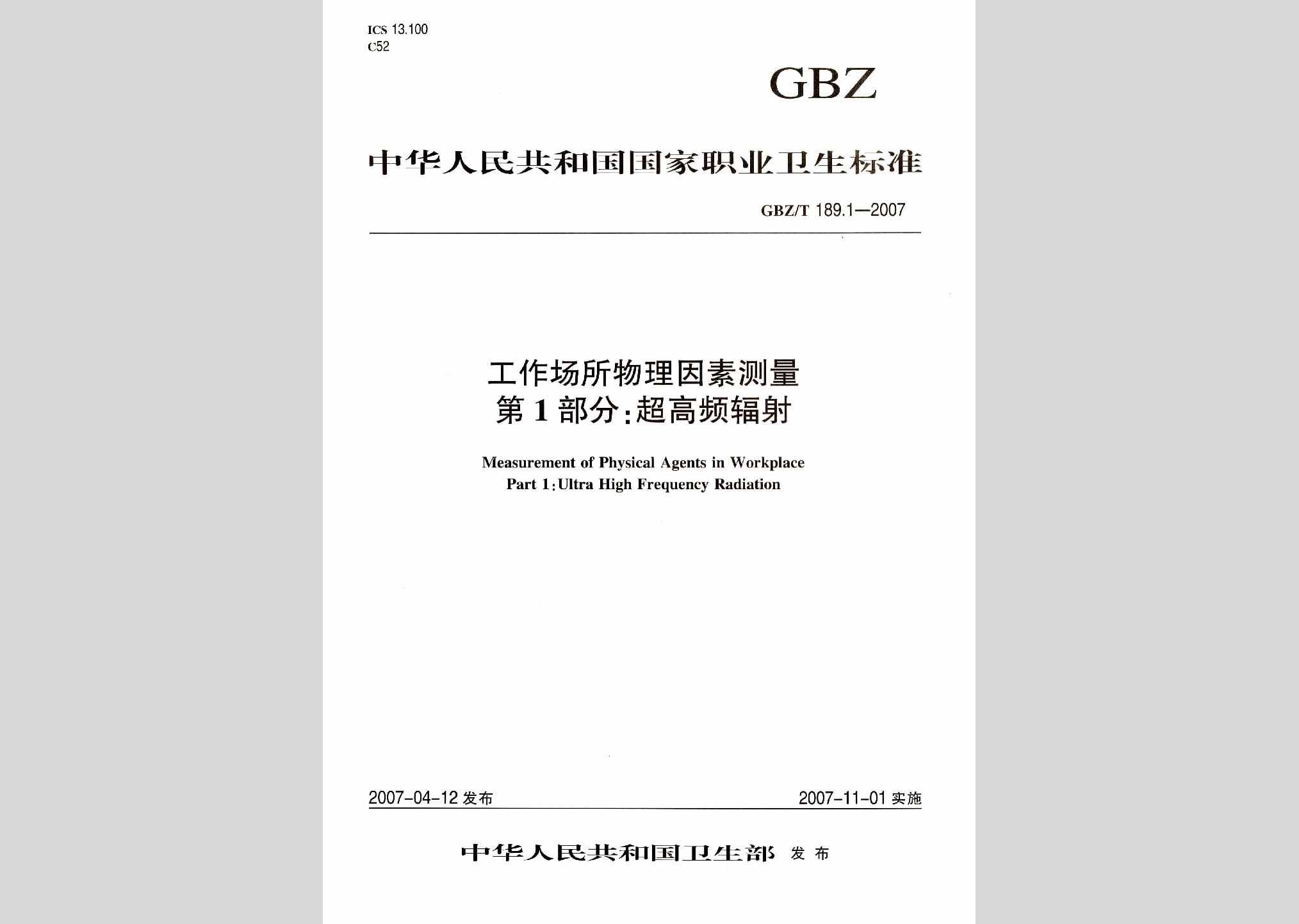 GBZ/T189.1-2007：工作场所物理因素测量第1部分:超高频辐射