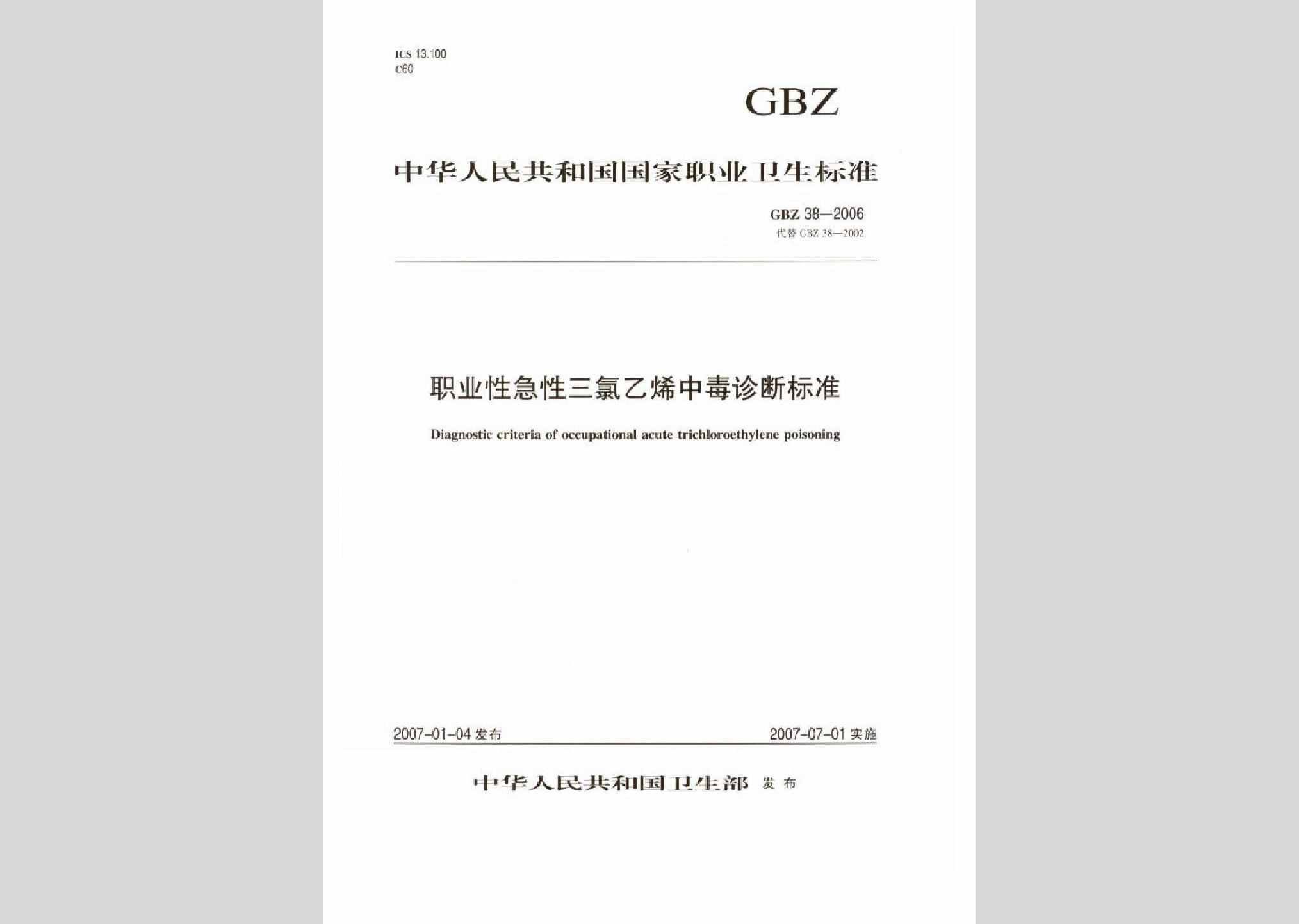 GBZ38-2006：职业性急性三氯乙烯中毒诊断标准