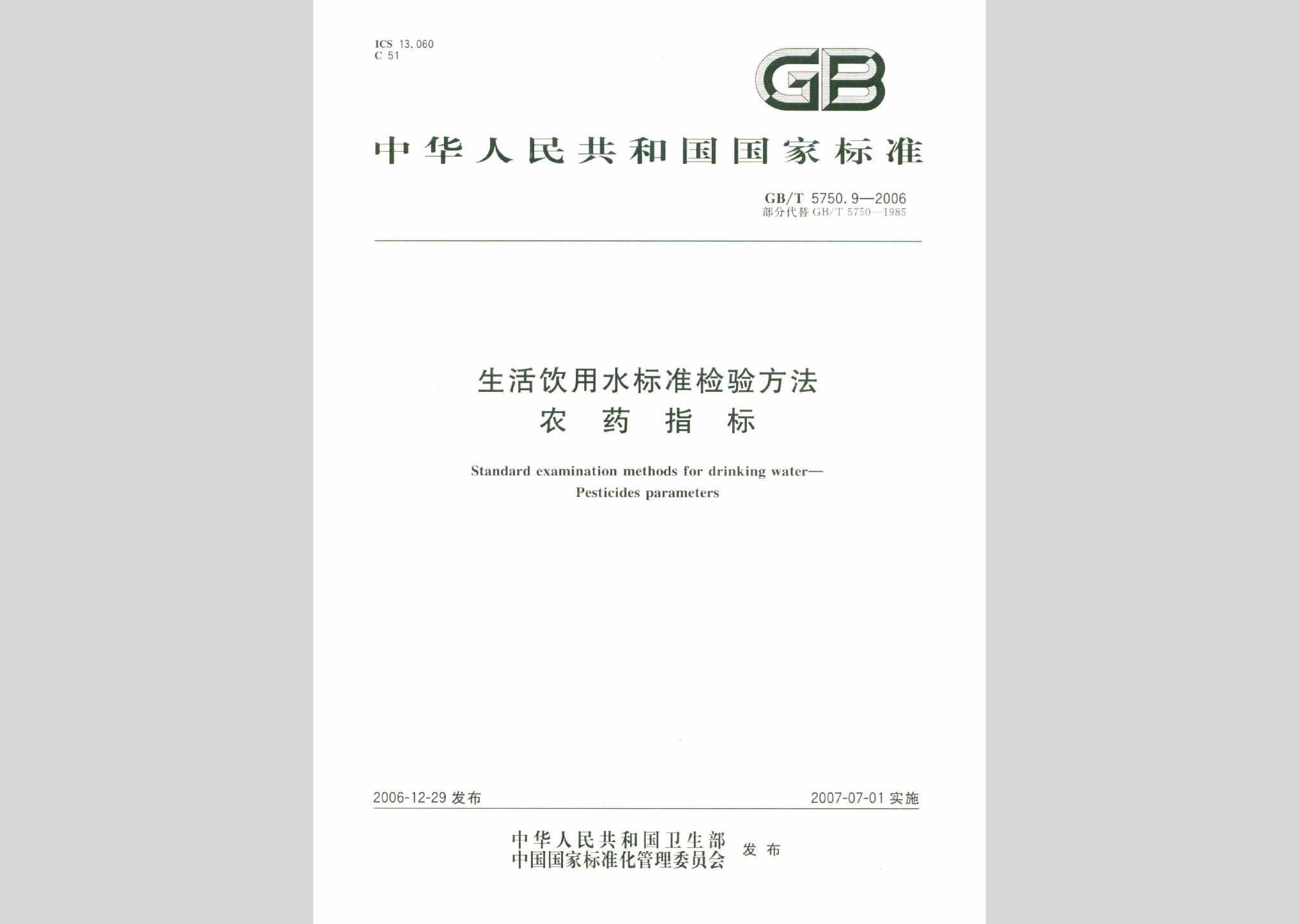 GB/T5750.9-2006：生活饮用水标准检验方法农药指标