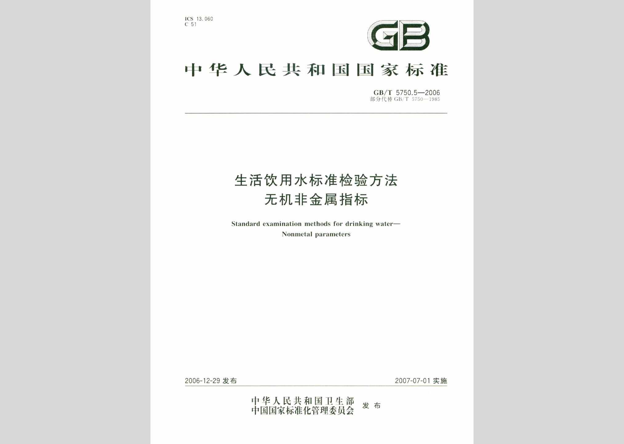 GB/T5750.5-2006：生活饮用水标准检验方法无机非金属指标