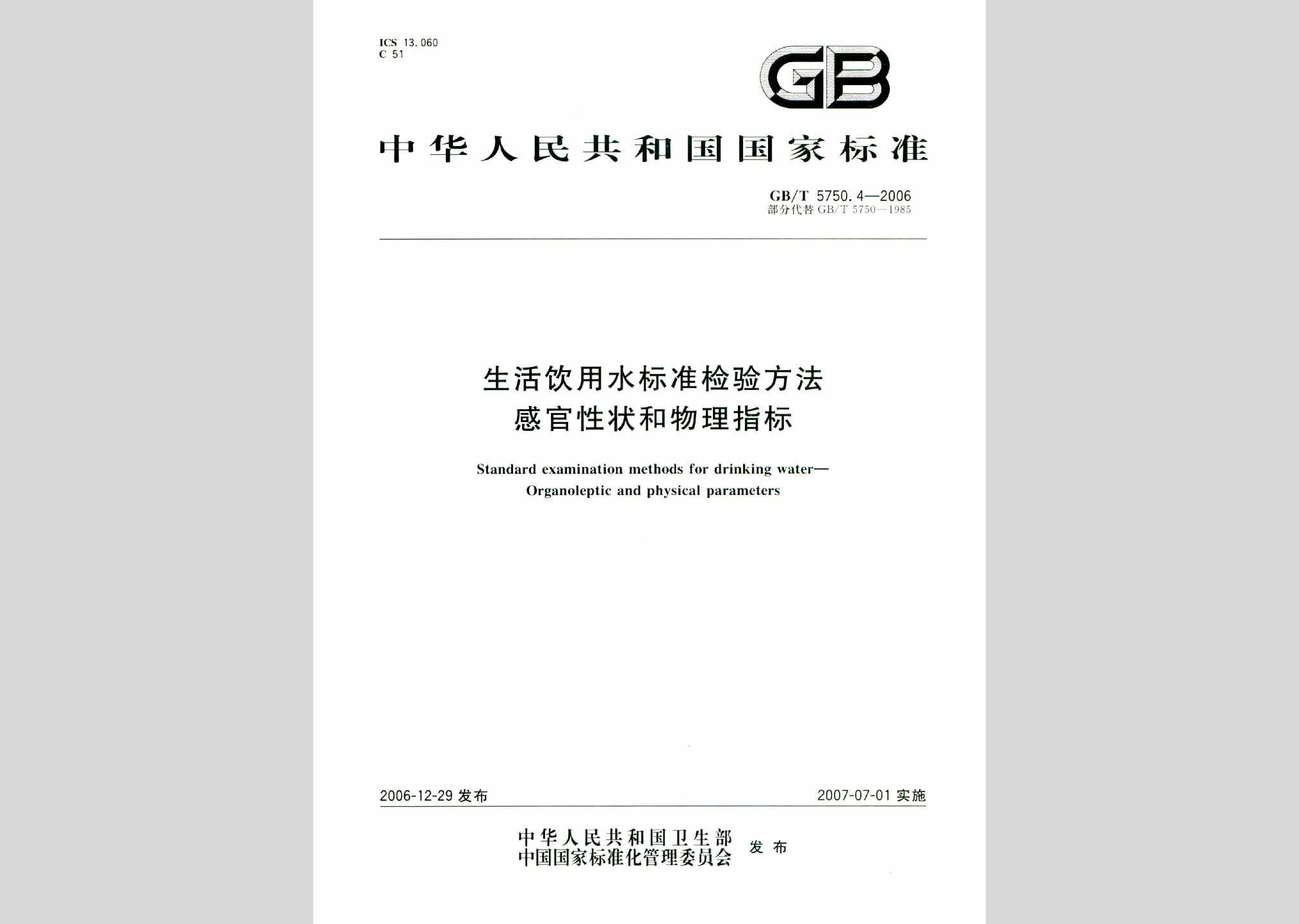 GB/T5750.4-2006：生活饮用水标准检验方法感官性状和物理指标
