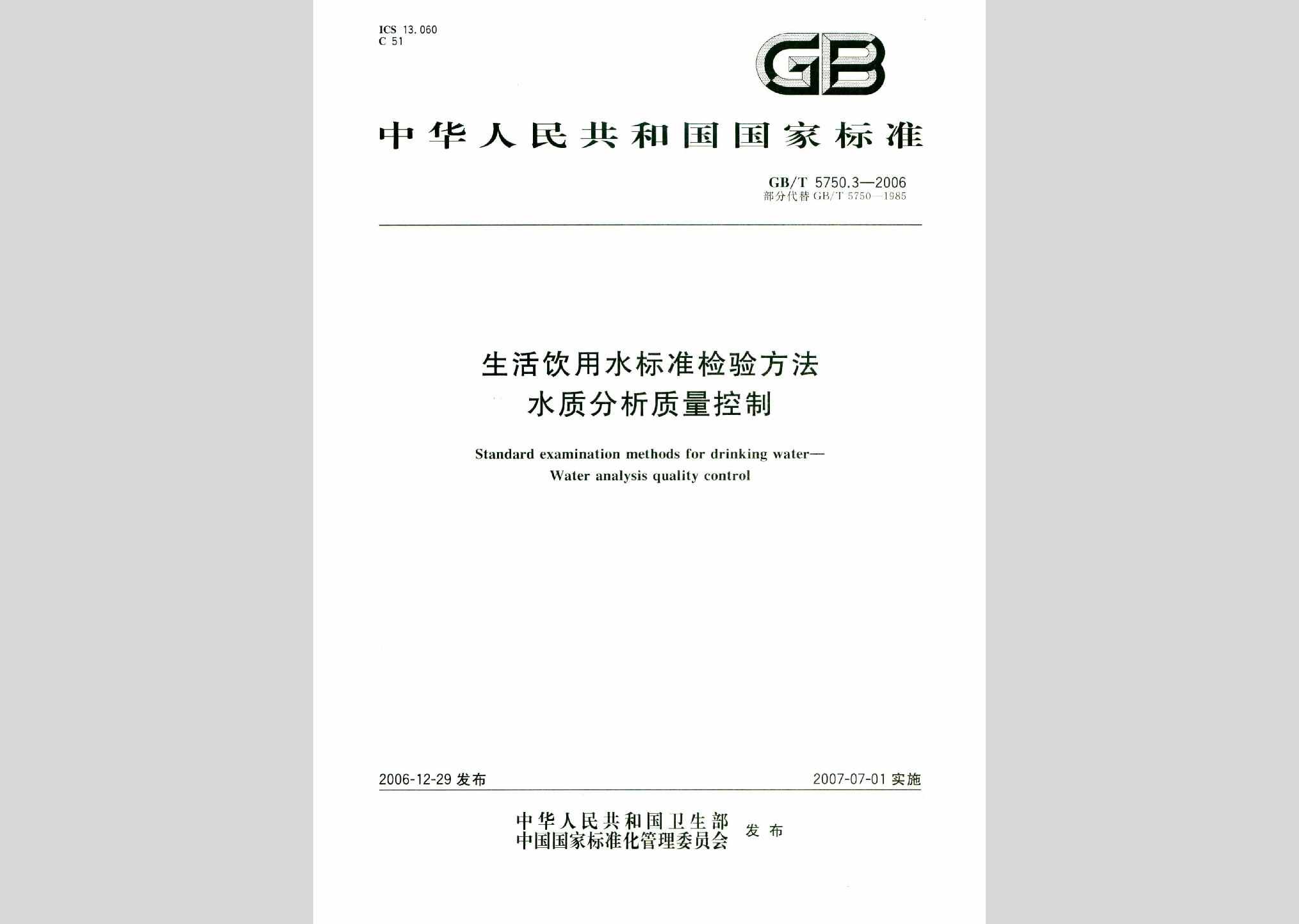 GB/T5750.3-2006：生活饮用水标准检验方法水质分析质量控制