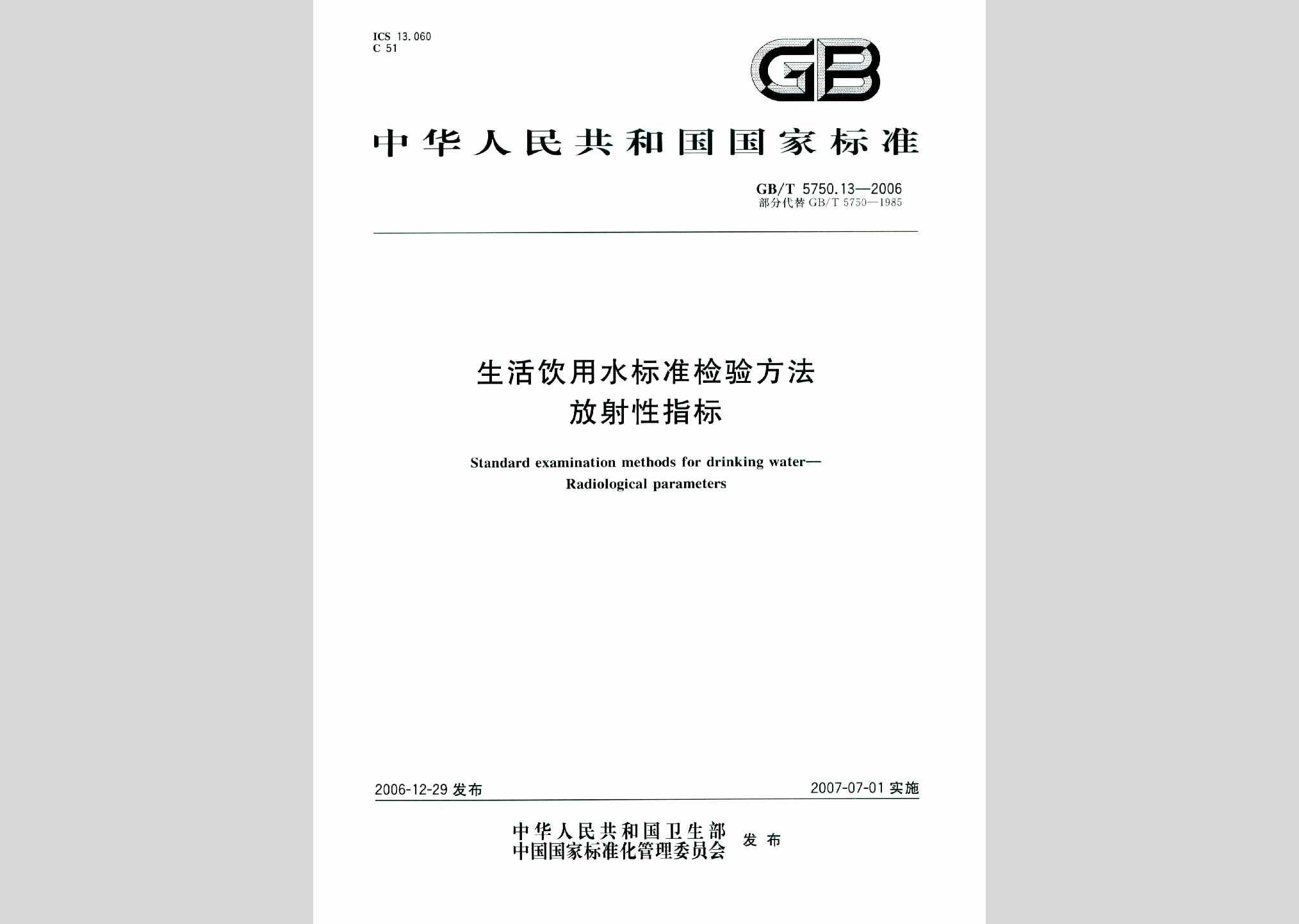 GB/T5750.13-2006：生活饮用水标准检验方法放射性指标