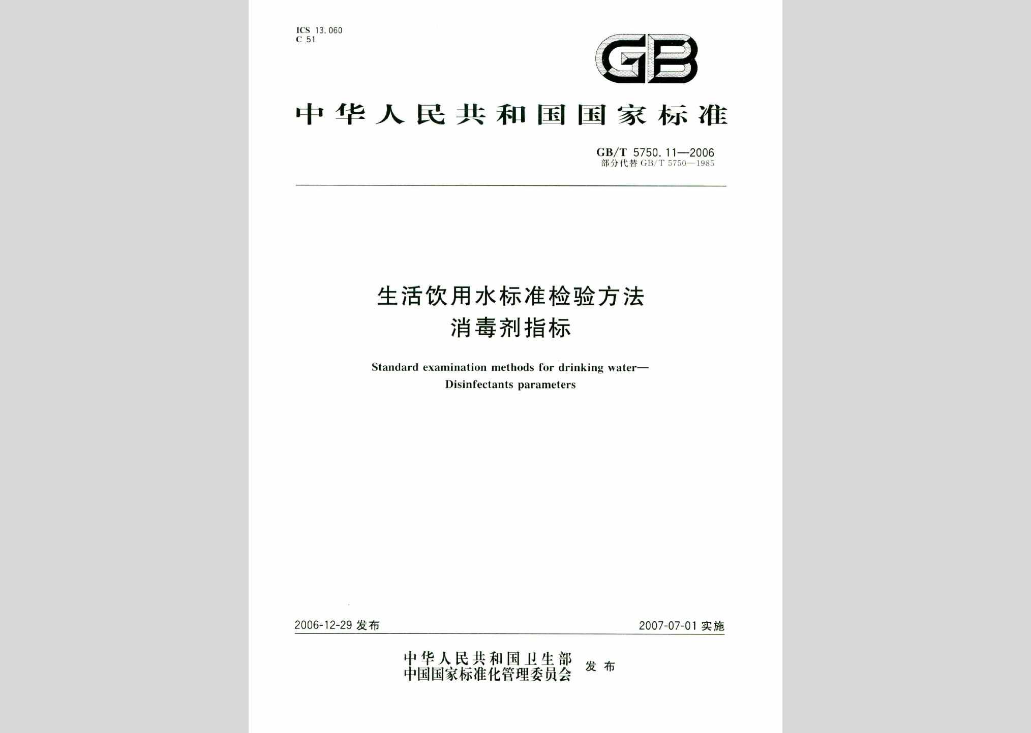 GB/T5750.11-2006：生活饮用水标准检验方法消毒剂指标