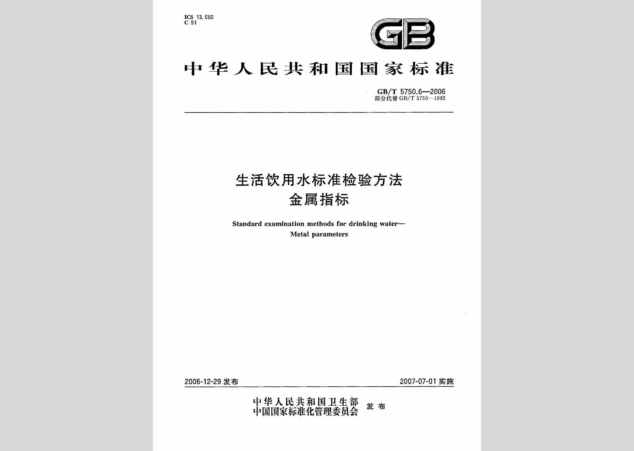 GB/T5750.6-2006：生活饮用水标准检验方法金属指标