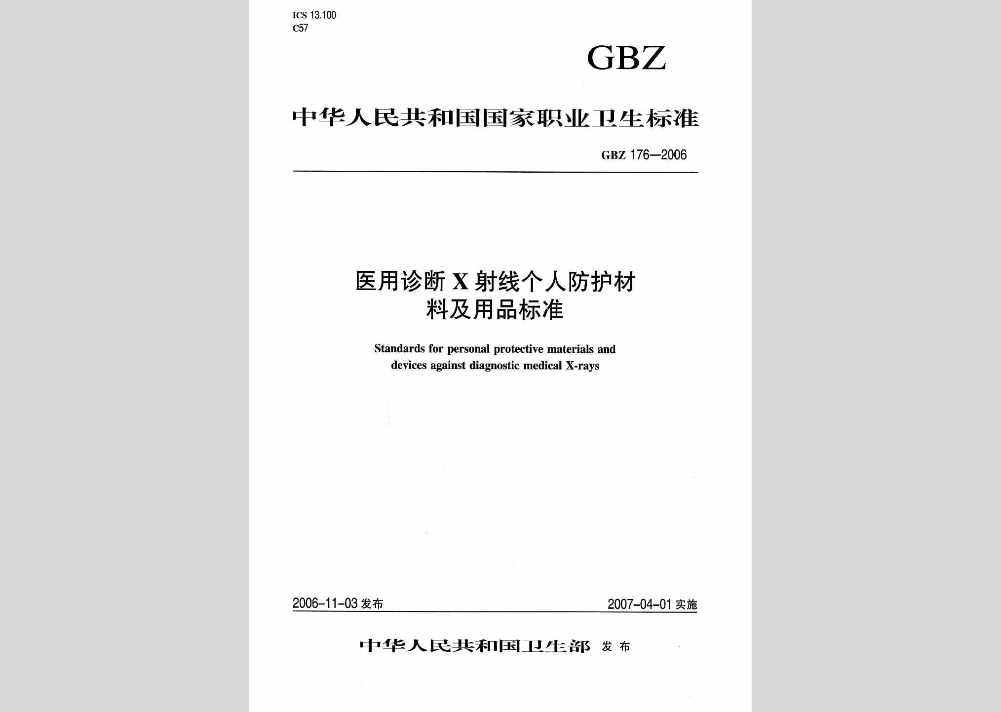 GBZ176-2006：医用诊断X射线个人防护材料及用品标准