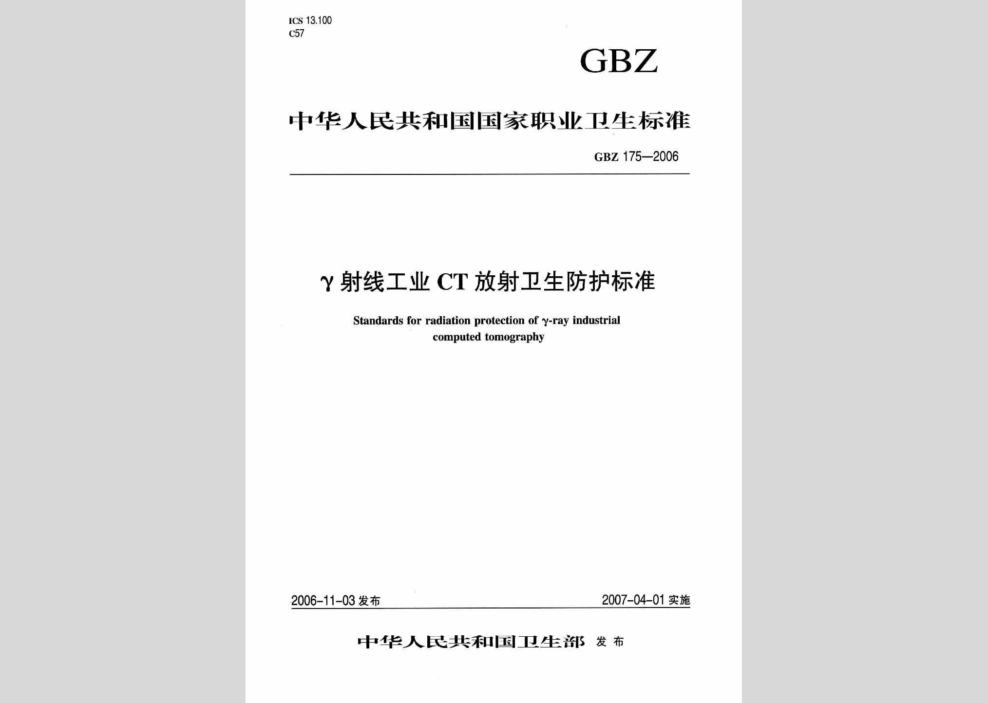 GBZ175-2006：γ射线工业CT放射卫生防护标准