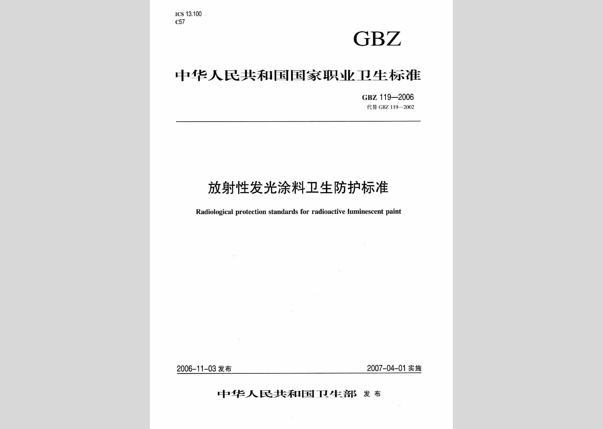 GBZ119-2006：放射性发光涂料卫生防护标准