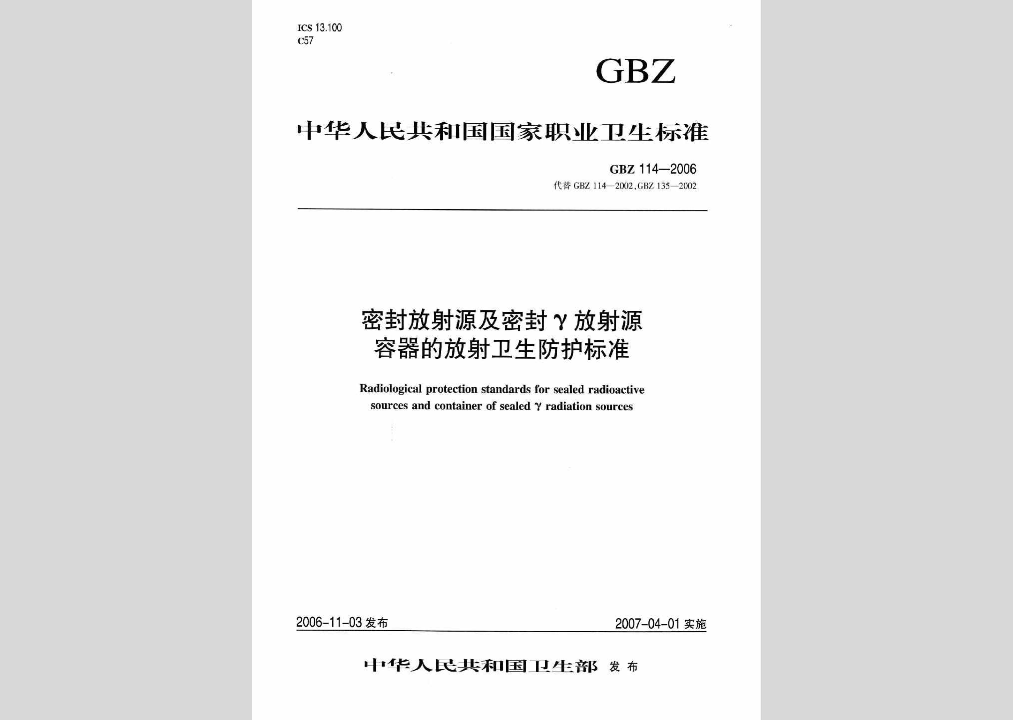 GBZ114-2006：密封放射源及密封γ放射源容器的放射卫生防护标准