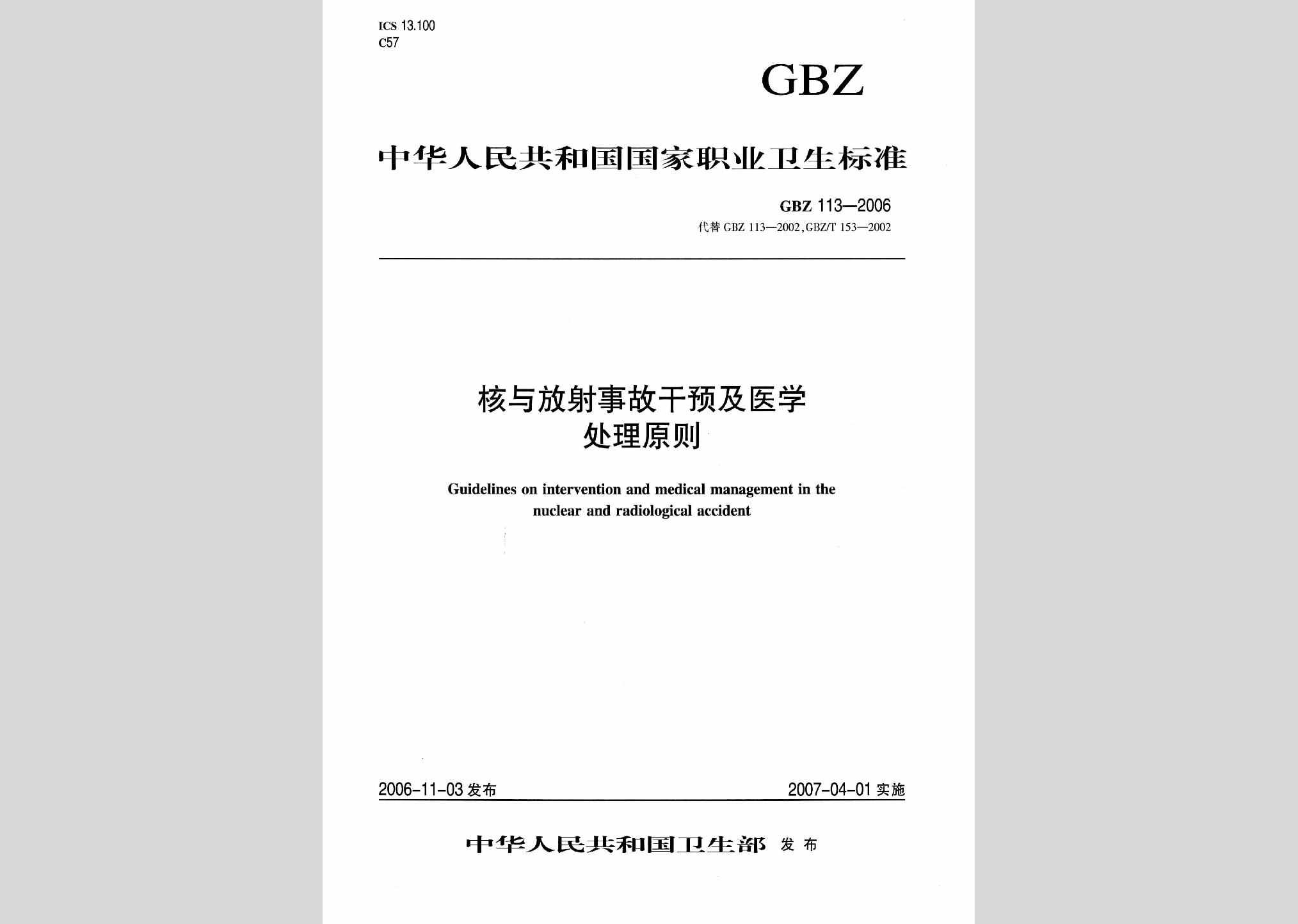 GBZ113-2006：核与放射事故干预及医学处理原则