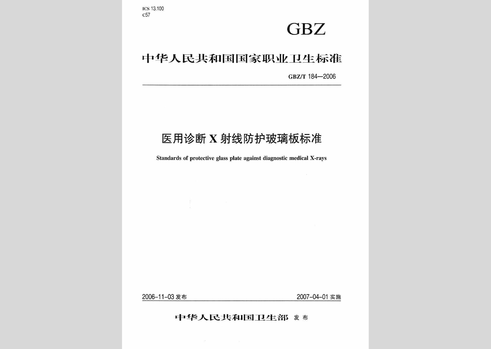 GBZ/T184-2006：医用诊断X射线防护玻璃板标准