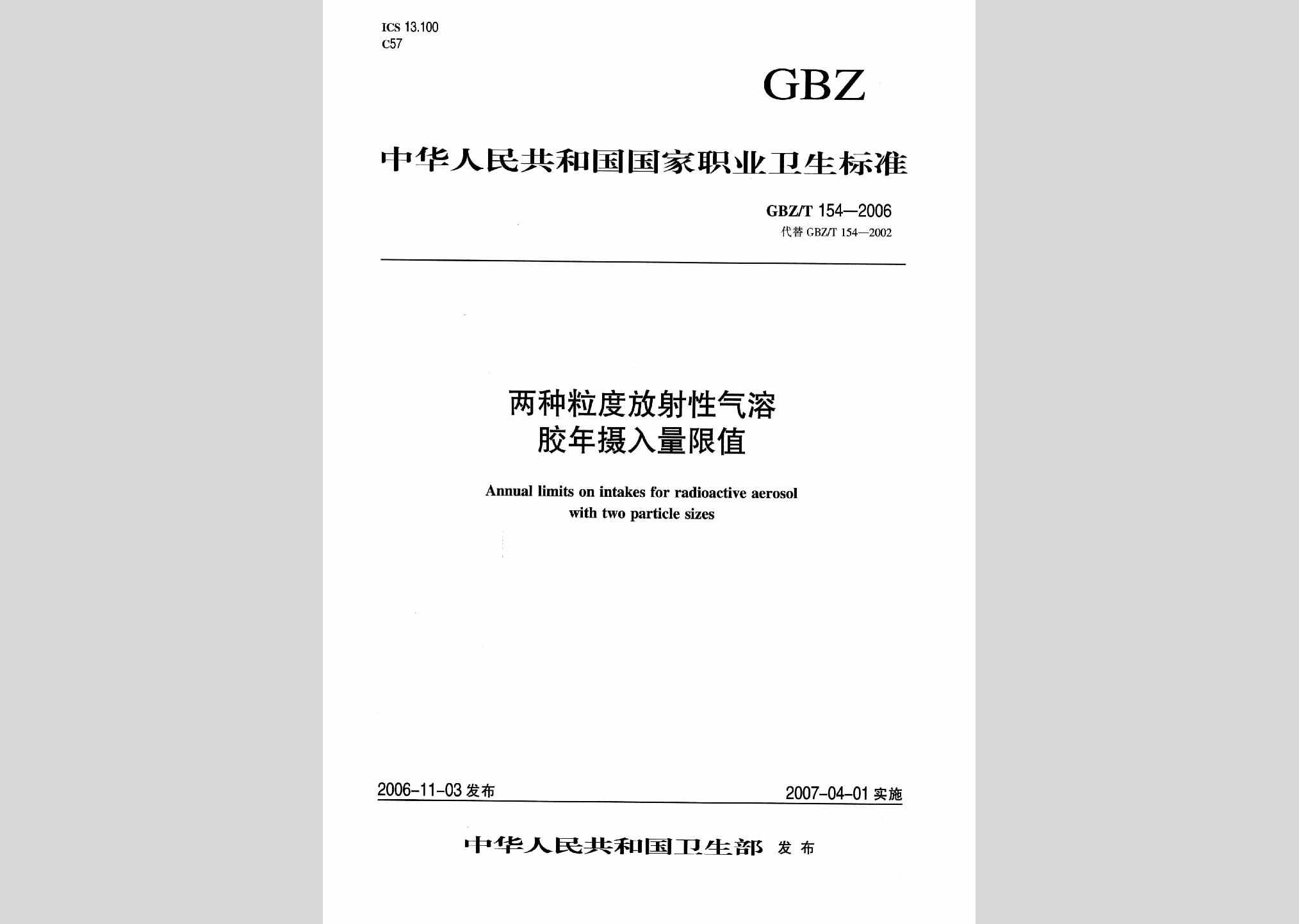 GBZ/T154-2006：两种粒度放射性气溶胶年摄入量限值