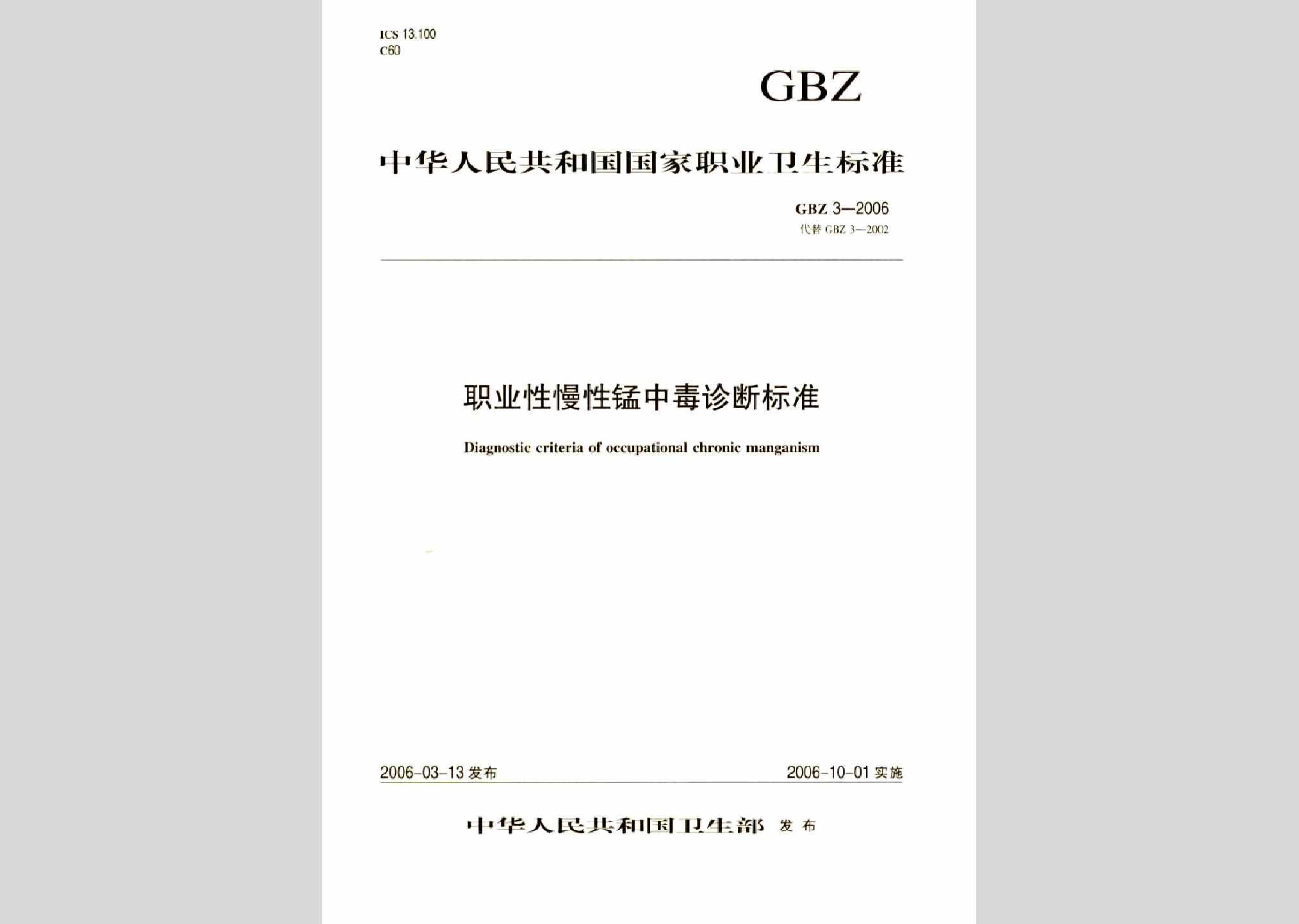 GBZ3-2006：职业性慢性锰中毒诊断标准