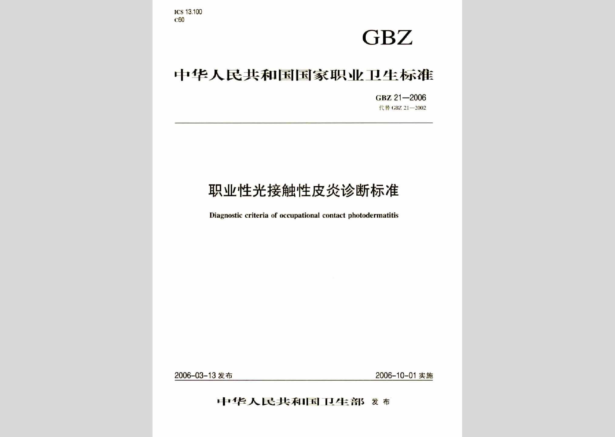 GBZ21-2006：职业性光敏性皮炎诊断标准