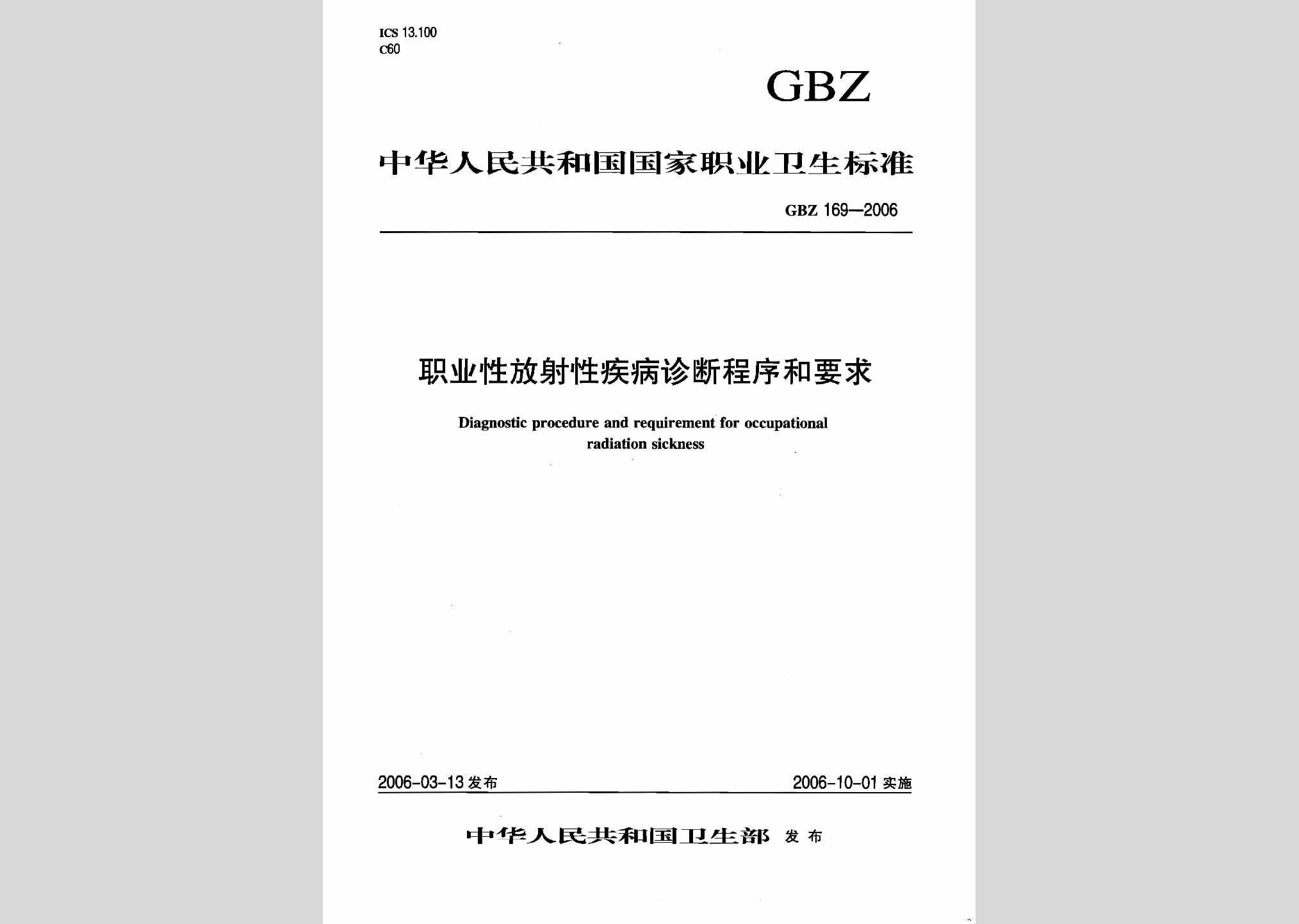 GBZ169-2006：职业性放射性疾病诊断程序和要求